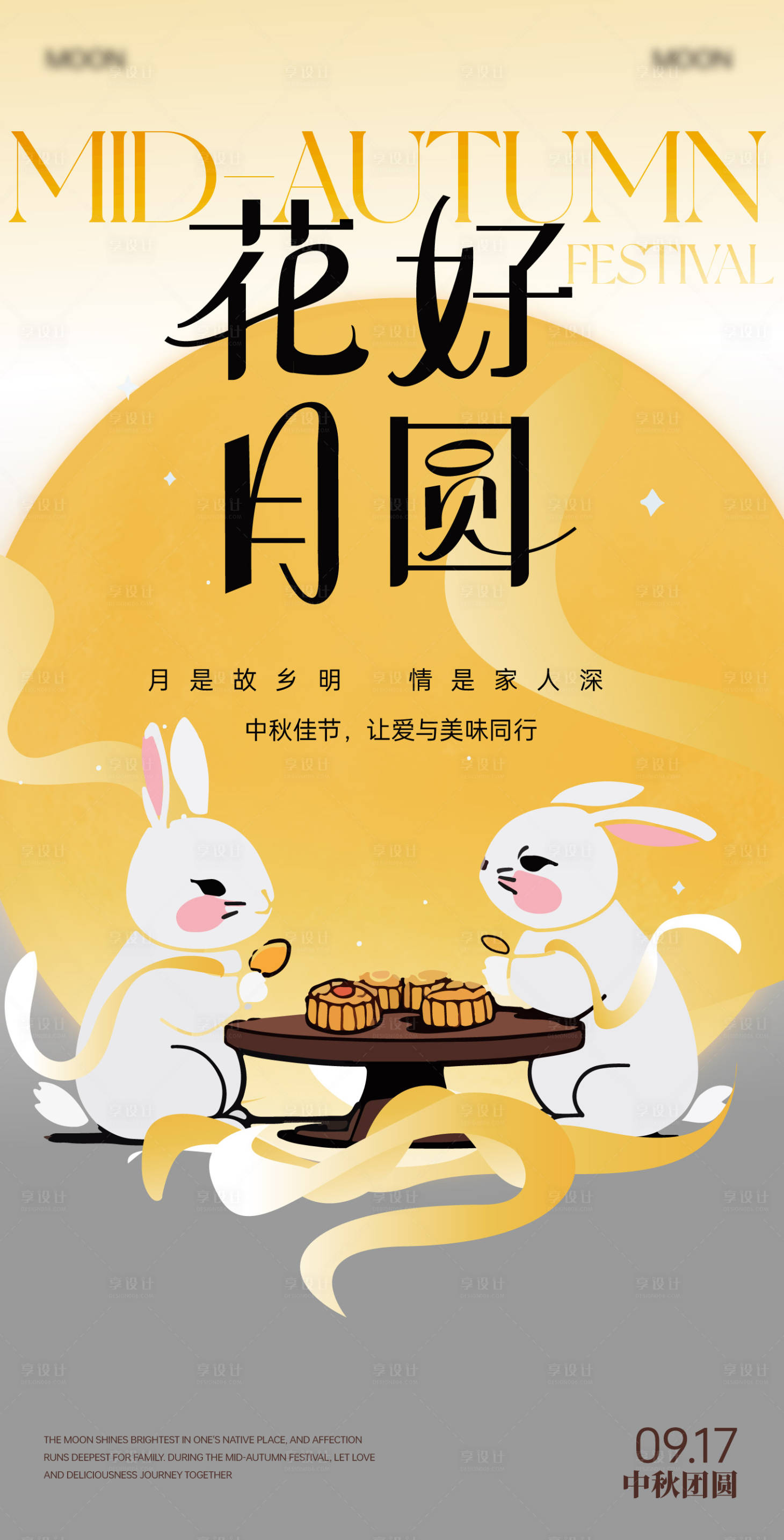 源文件下載【享設計】搜索編號：82990026266086906【中秋節氣海報】