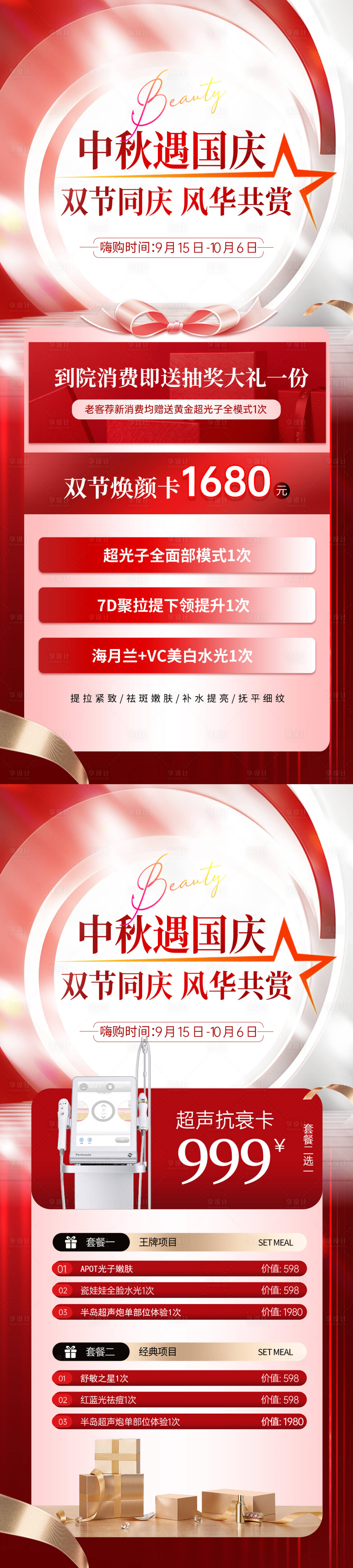 源文件下载【医美中秋国庆双节活动海报】编号：67330026184353215