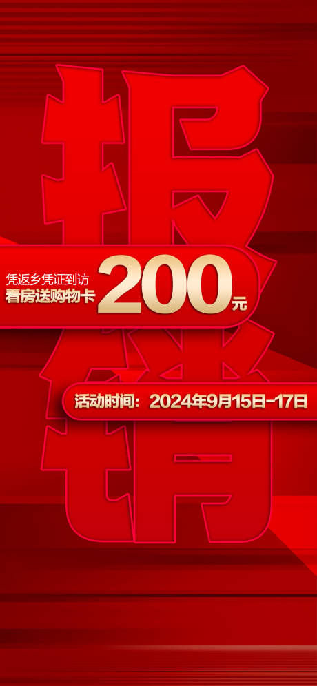 源文件下载【促销大字报海报】编号：36480026218578233