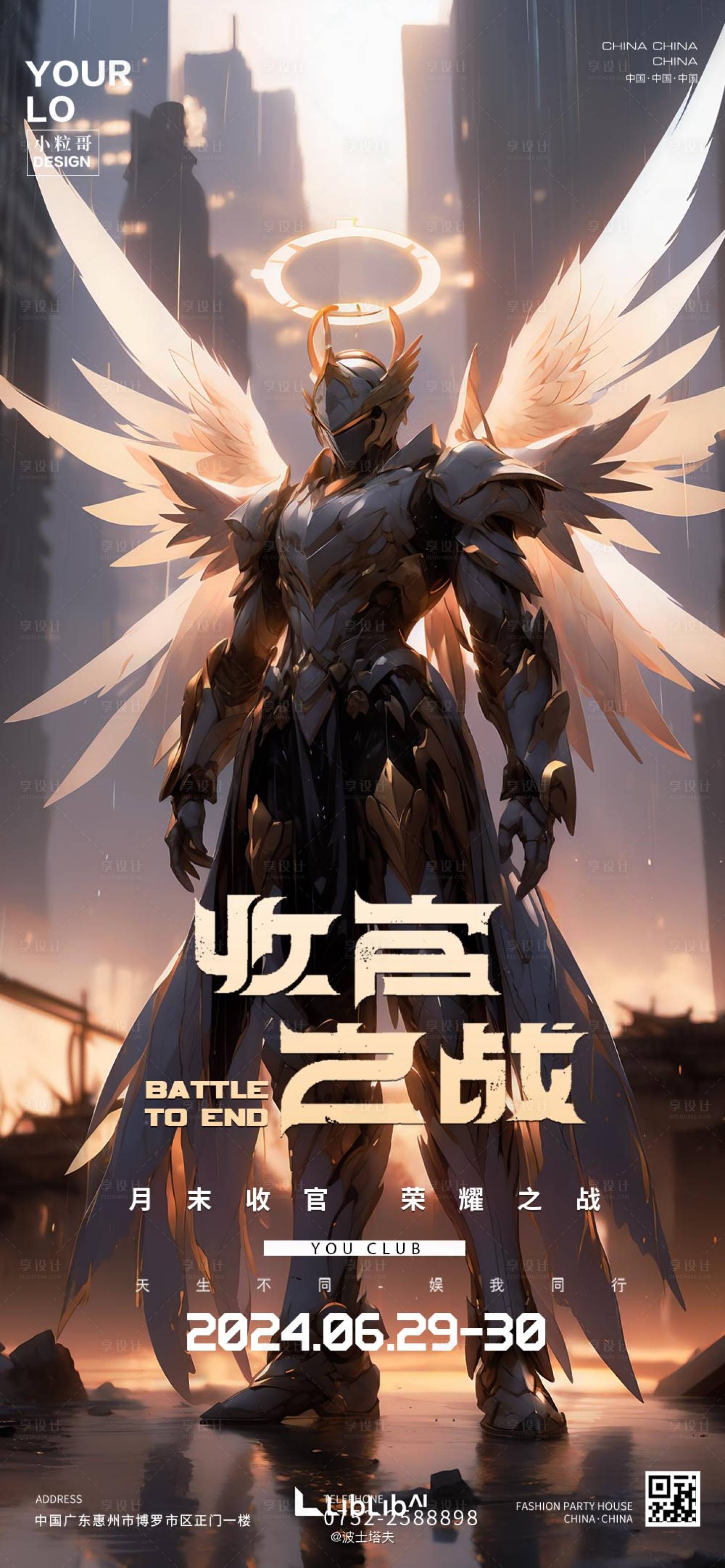 源文件下载【享设计】搜索编号：45680026230494870【酒吧夜店收官之战海报】