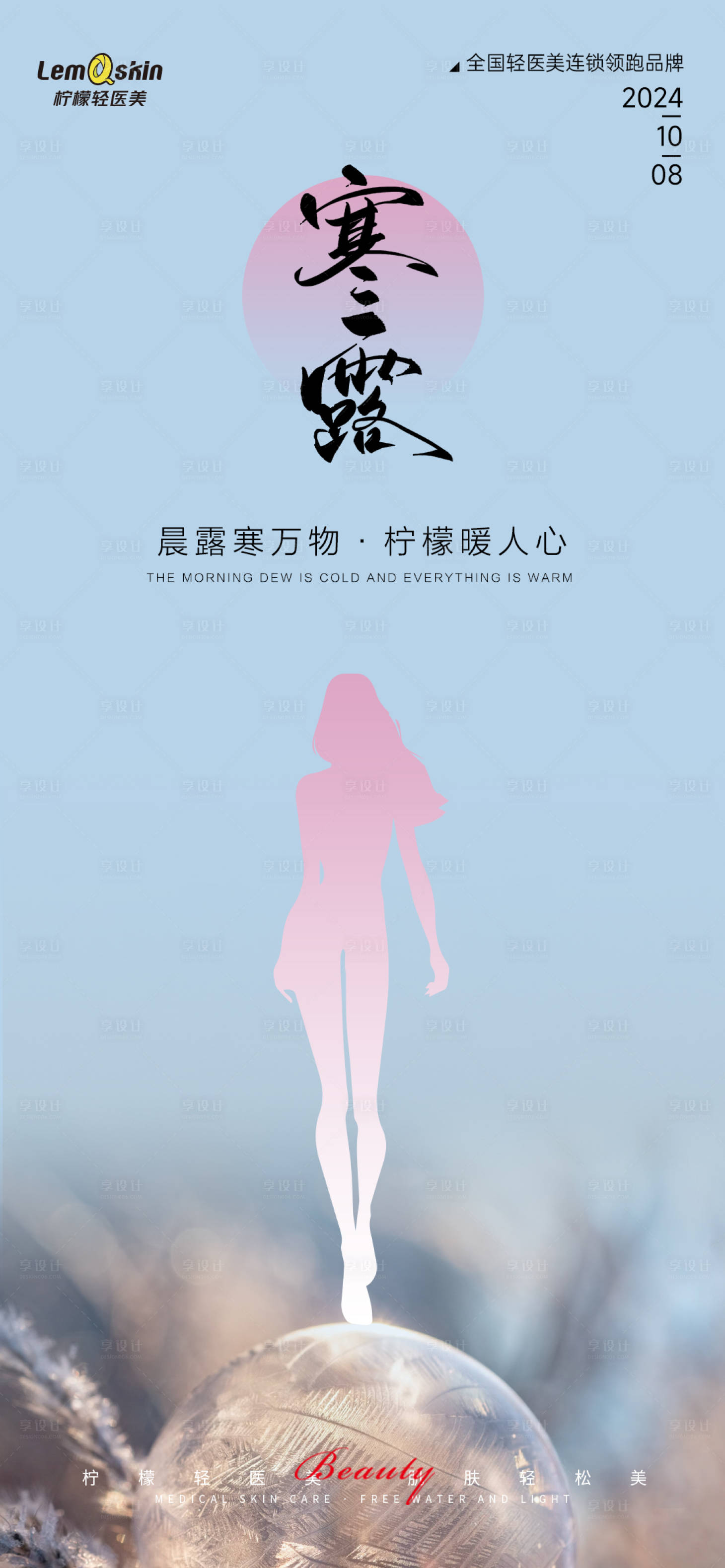 源文件下载【享设计】搜索编号：44620026519534557【医美寒露节气海报】