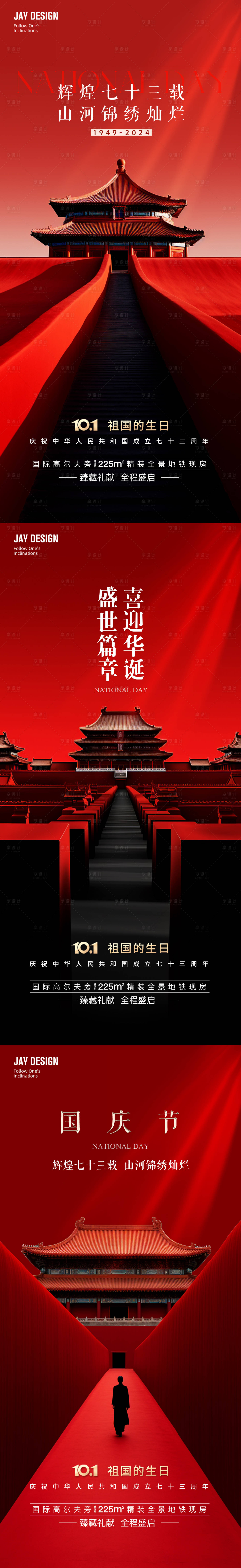 源文件下载【十一国庆节宣传系列海报】编号：73940026147782483