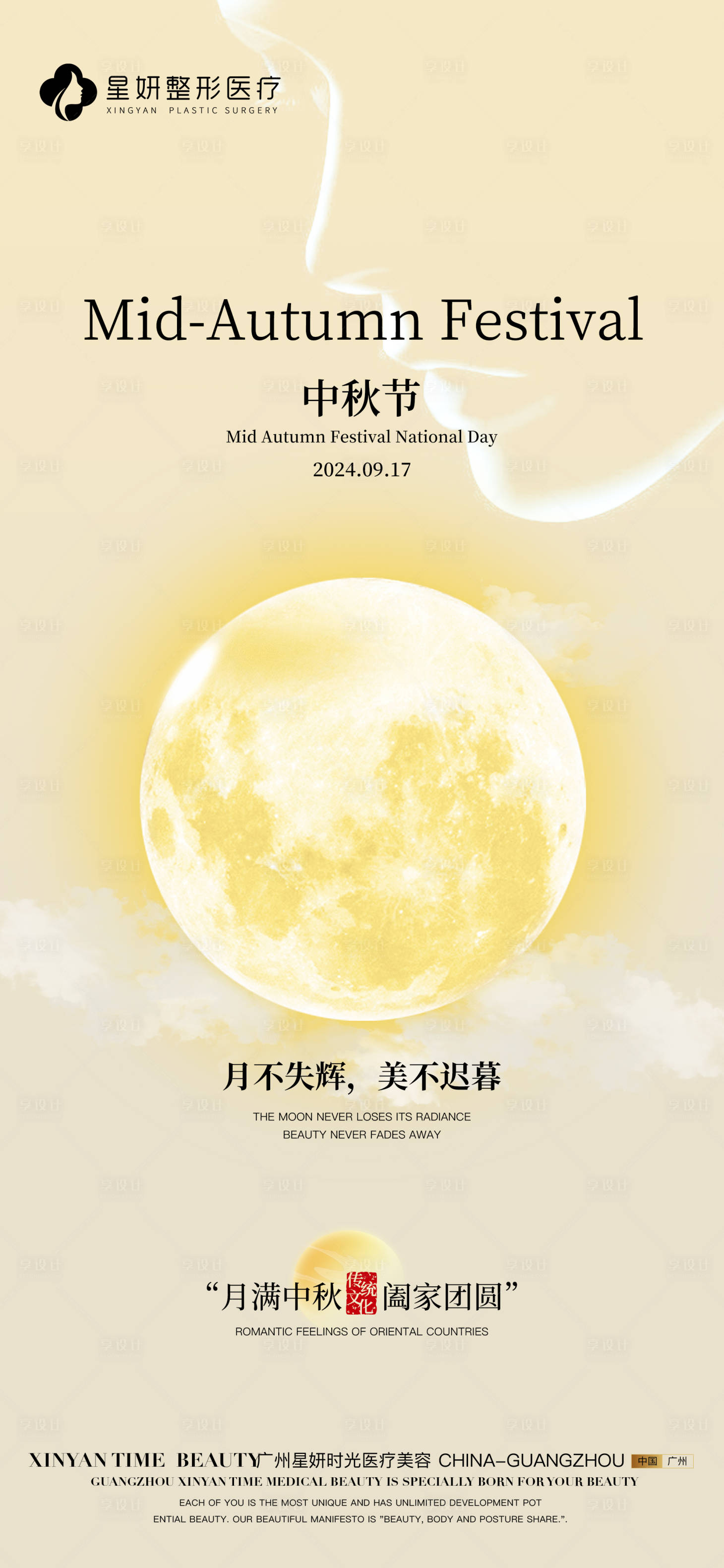 源文件下載【享設計】搜索編號：41290026429981384【醫美中秋海報】