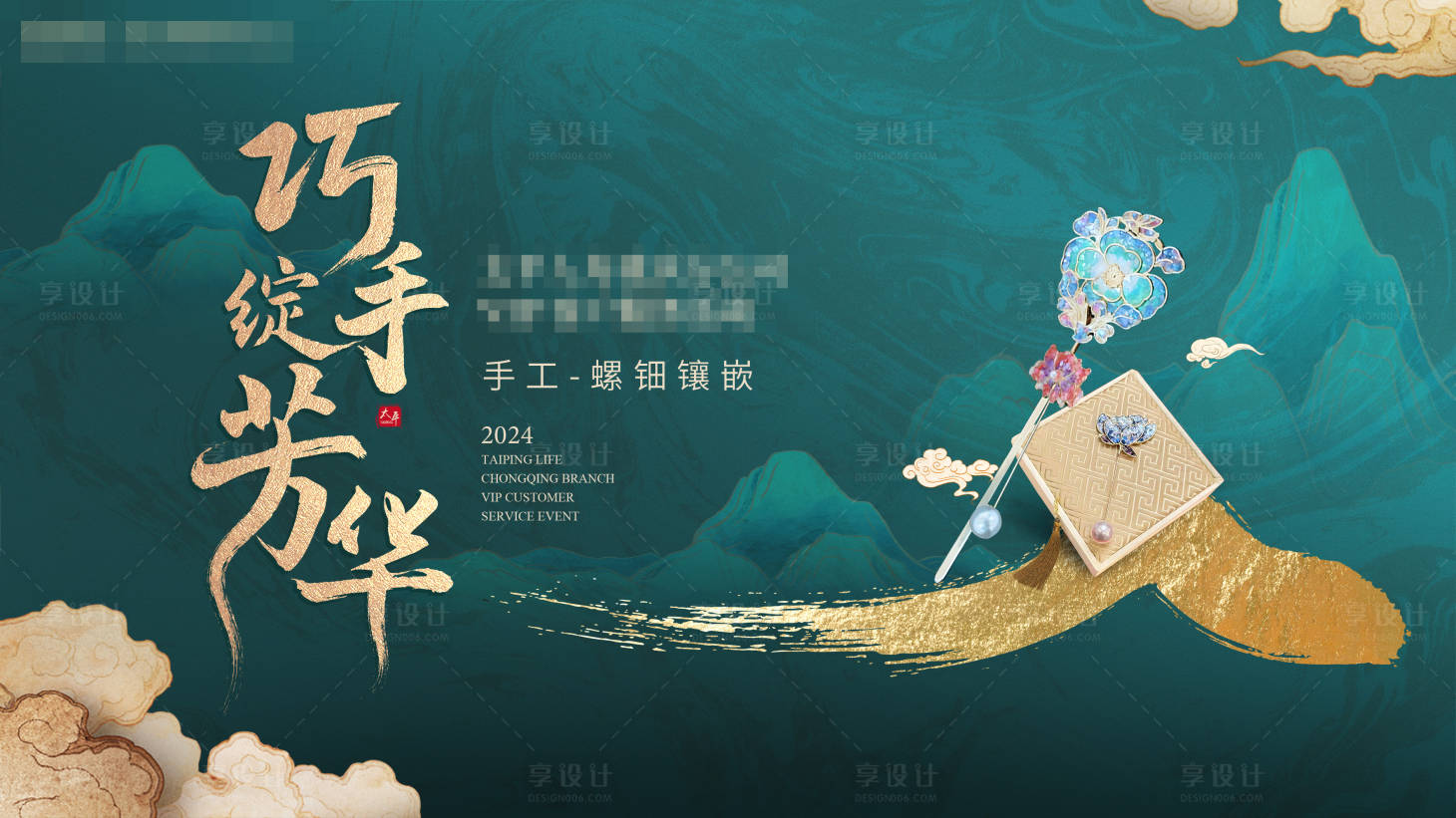 源文件下载【享设计】搜索编号：47410026121333646【螺钿镶嵌DIY活动背景板】