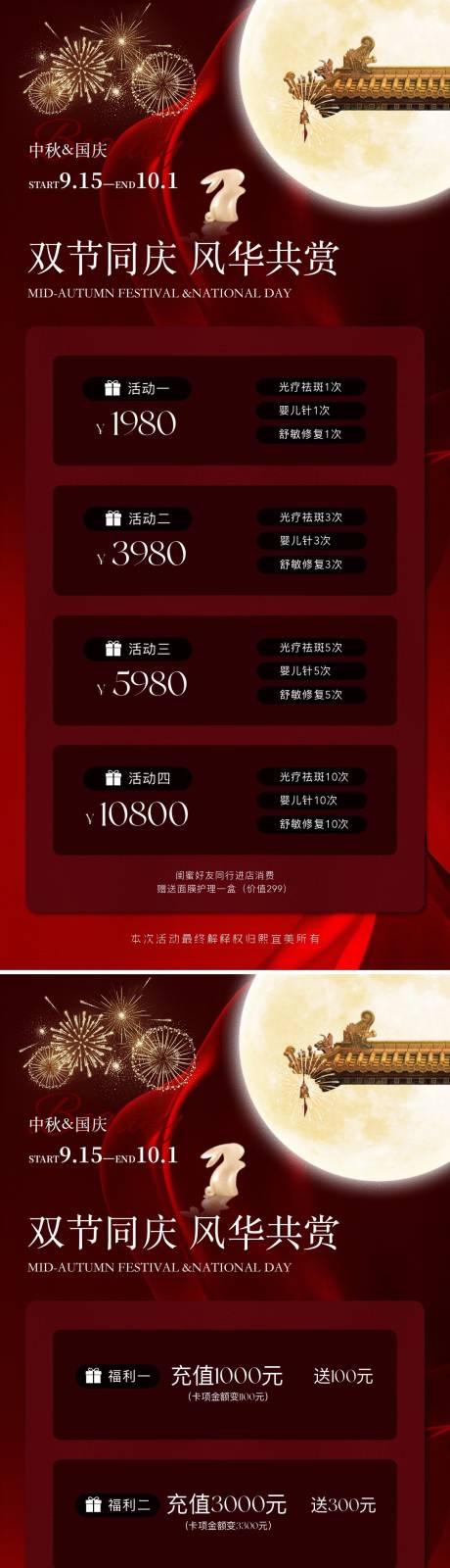 源文件下載【中秋節國慶節醫美卡項充值活動系列海報】編號：49310026114326416