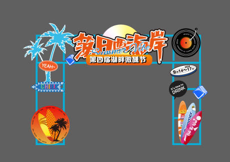 源文件下载【微醺啤酒节音乐节门头物料】编号：10910026127489775