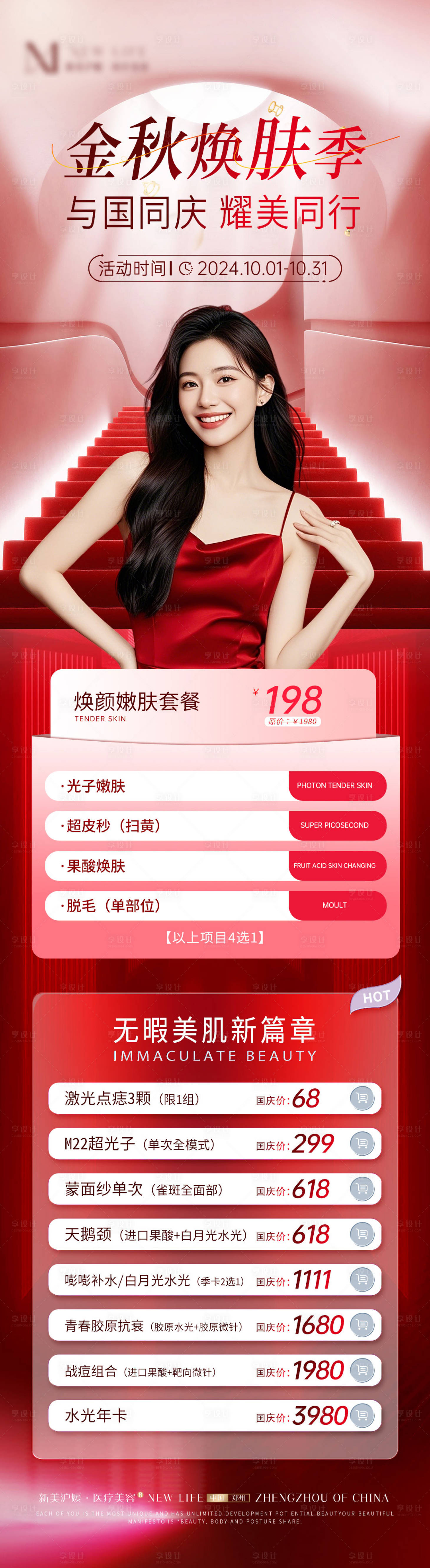 源文件下载【医美国庆红色大气活动海报】编号：70430026544913831