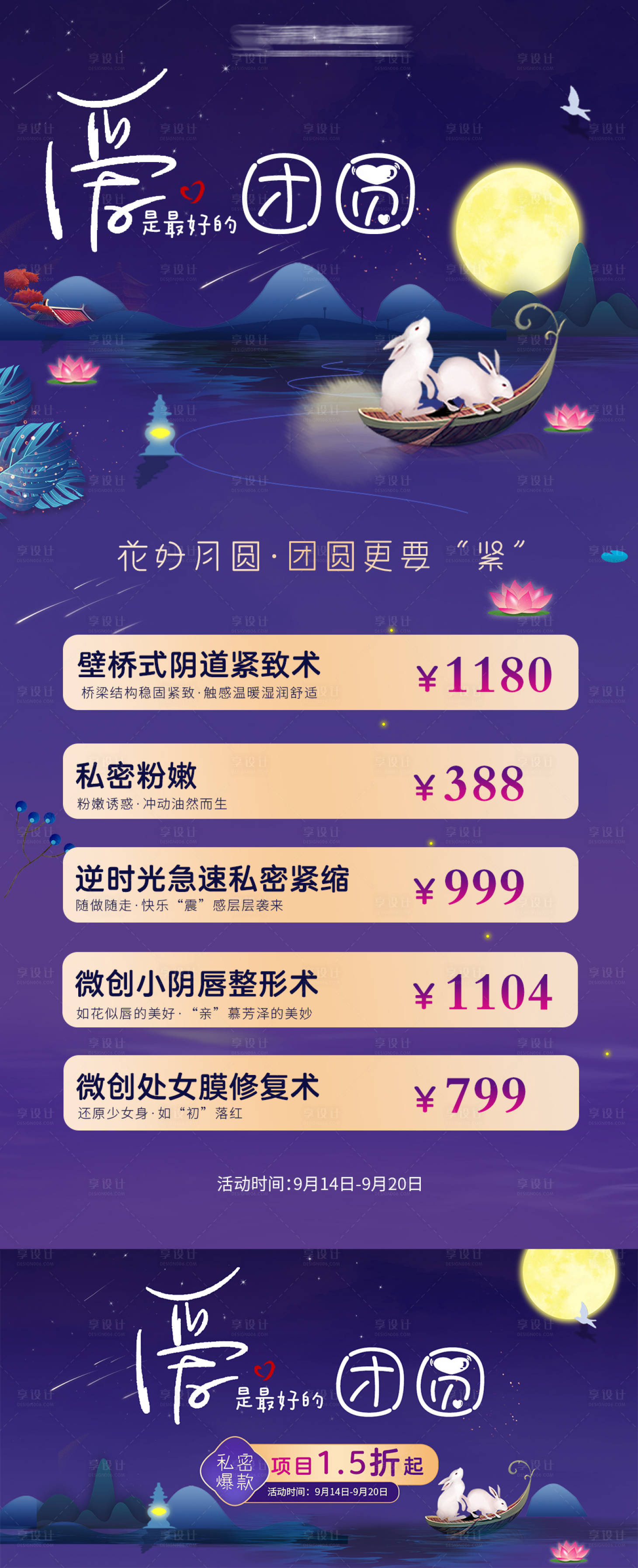 源文件下載【享設計】搜索編號：43050026032255333【私密醫美中秋項目特價活動海報】