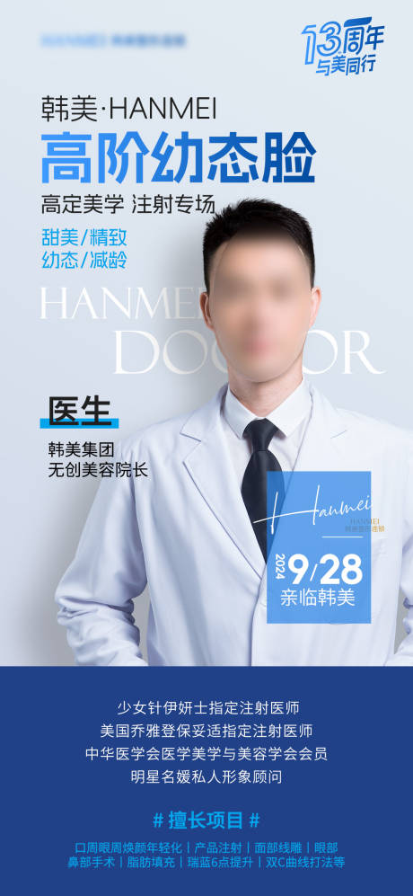 源文件下载【医美幼态脸轮廓美学专场活动医生海报】编号：17460026351254207