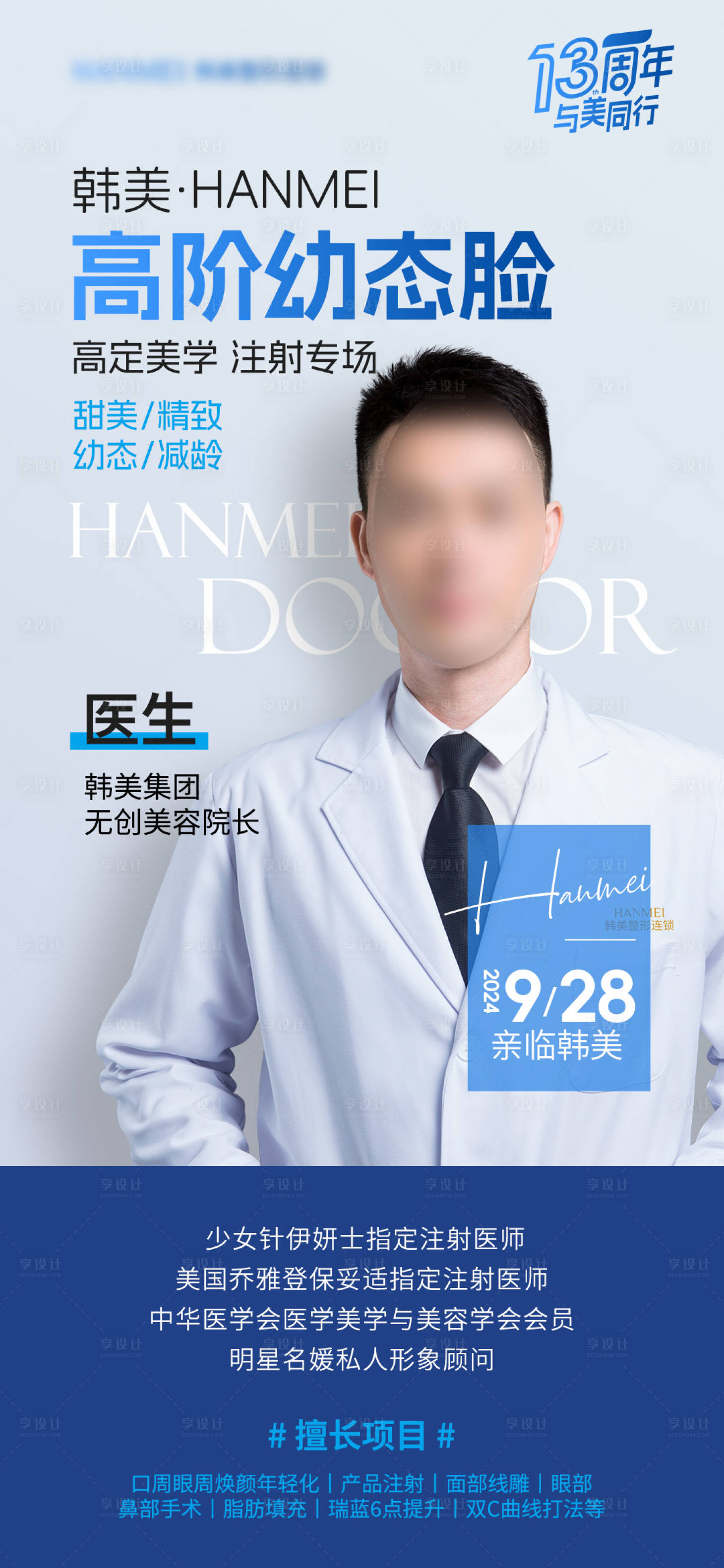 源文件下载【享设计】搜索编号：17460026351254207【医美幼态脸轮廓美学专场活动医生海报】