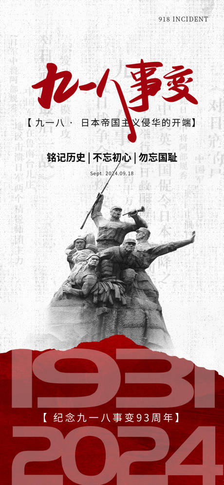 源文件下载【918事变海报】编号：19450026279999794