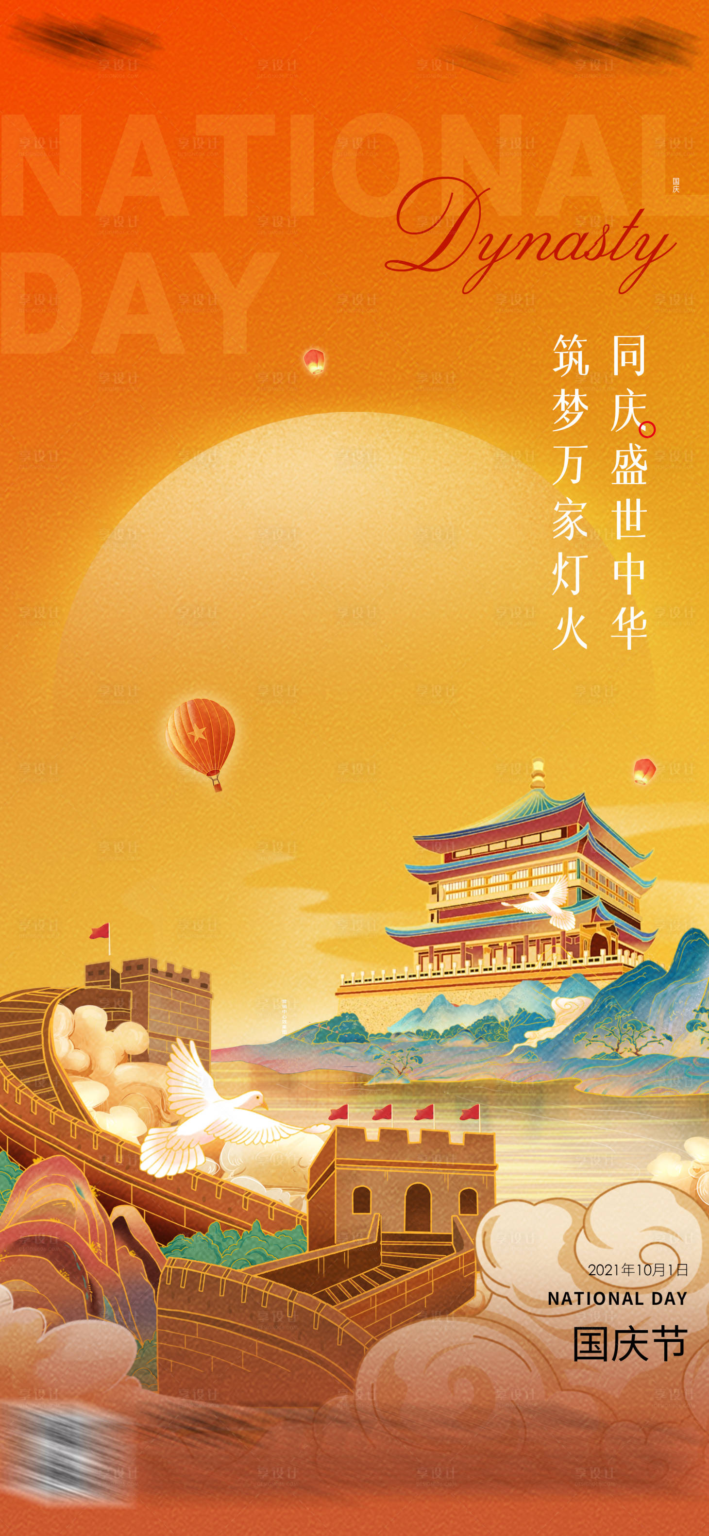 源文件下載【享設計】搜索編號：99100026306886254【地產國慶節插畫海報】