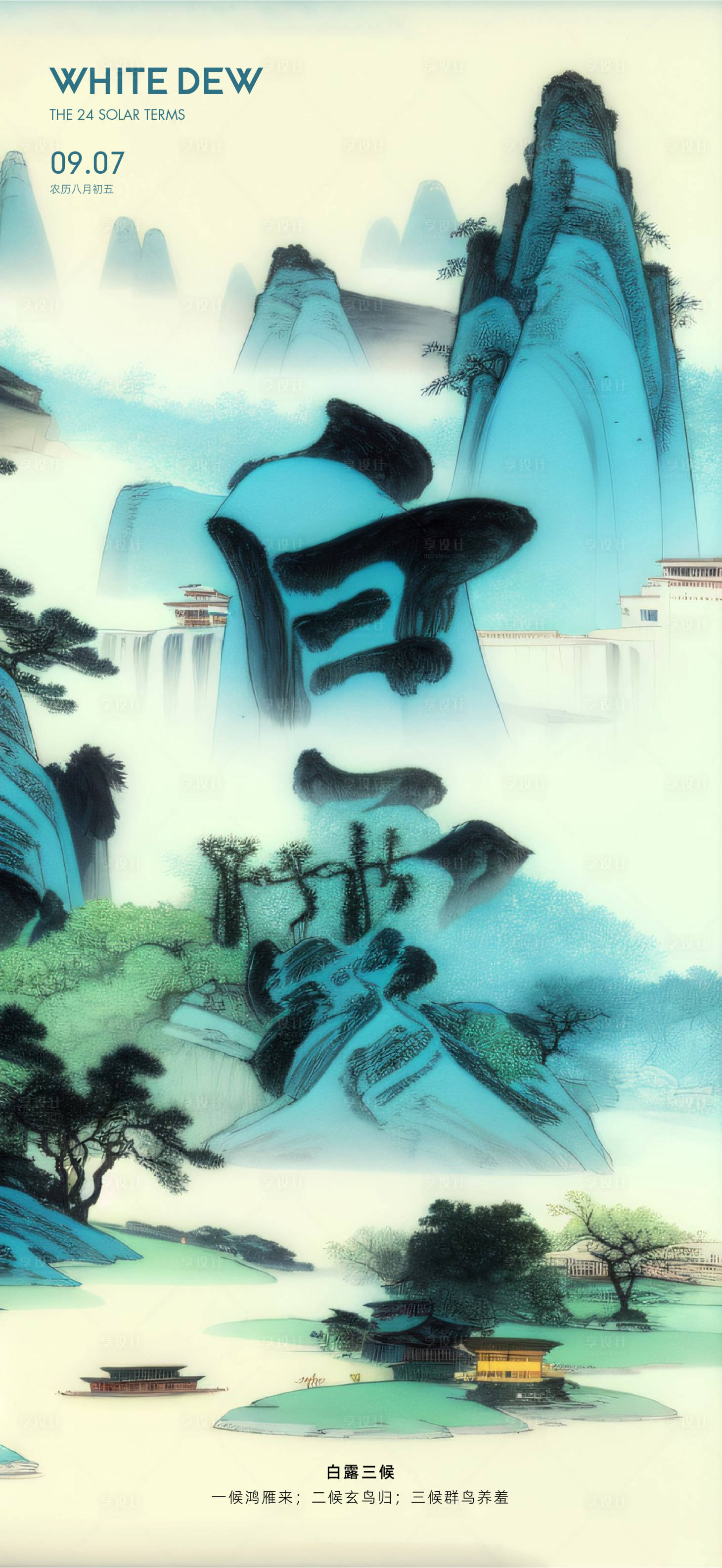 源文件下载【享设计】搜索编号：93270026061652859【白露】