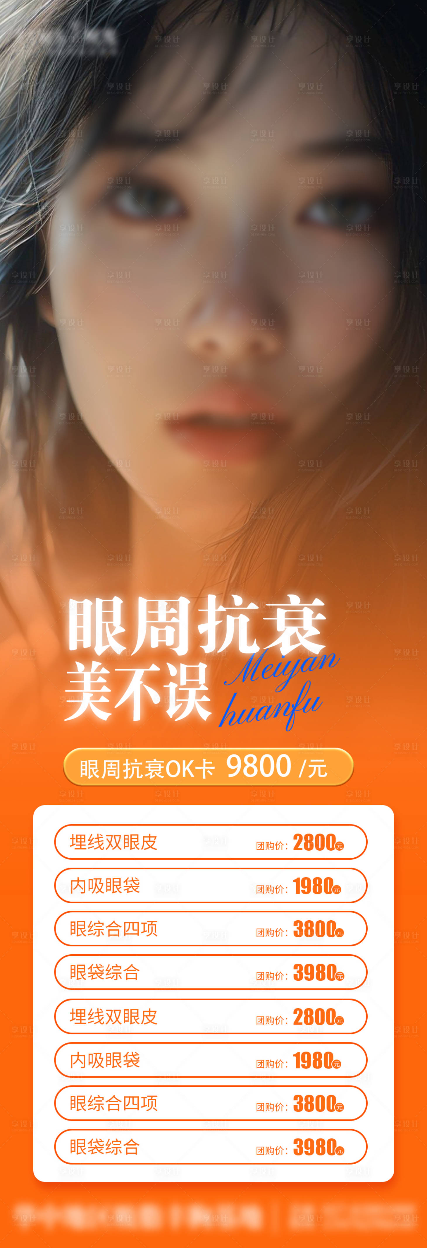源文件下载【享设计】搜索编号：16420026284167404【眼周抗衰活动海报】