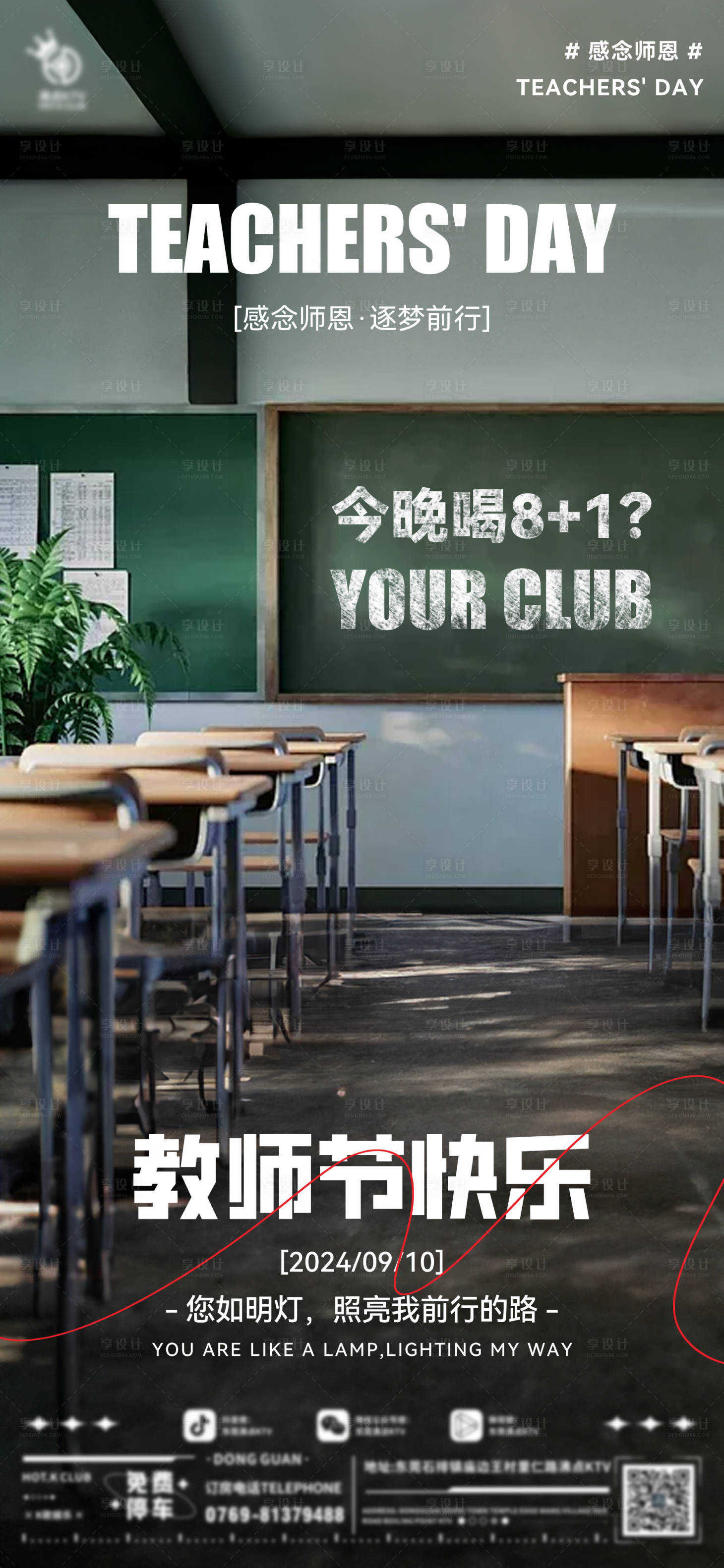 源文件下载【享设计】搜索编号：26020026066399020【酒吧教师节海报】