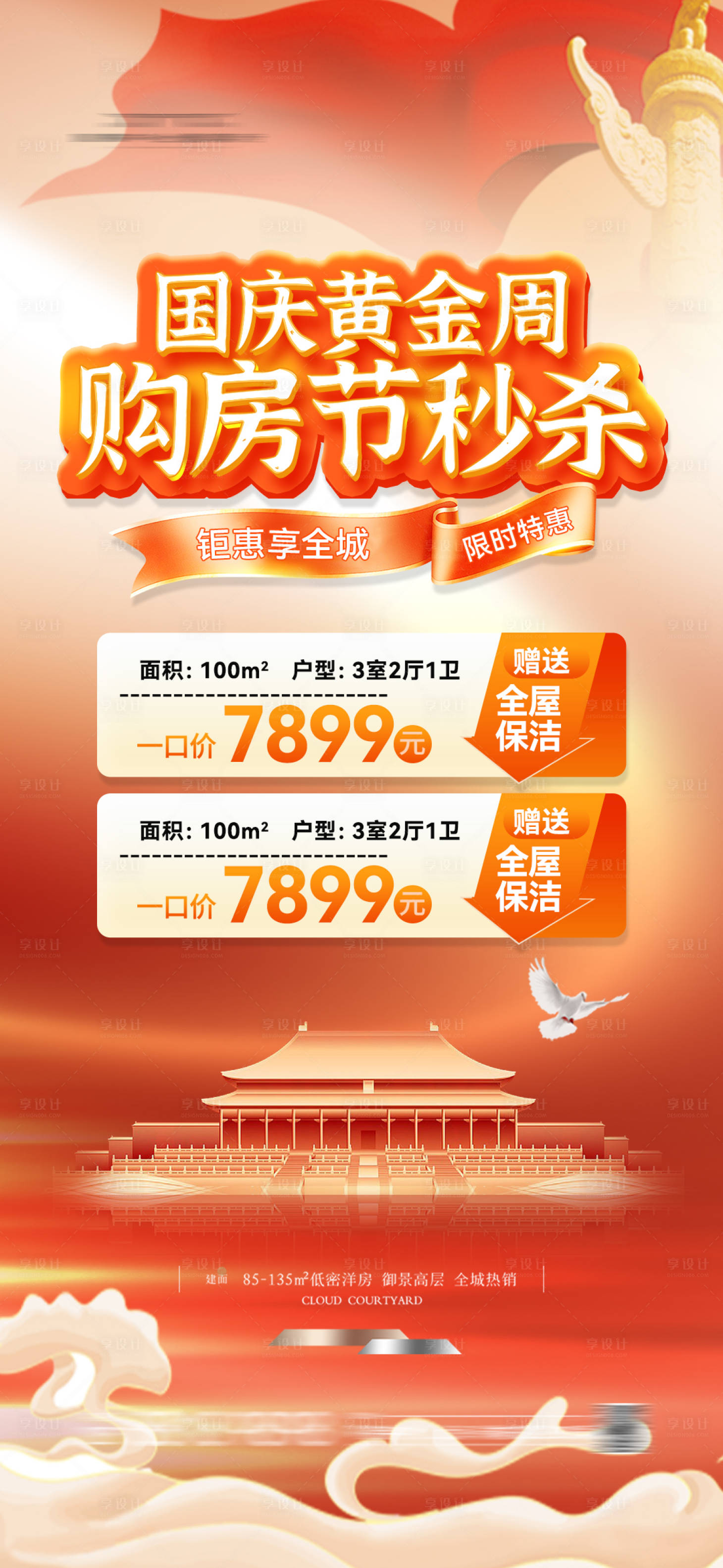 源文件下載【享設計】搜索編號：93540026196085726【地產國慶節購房節】