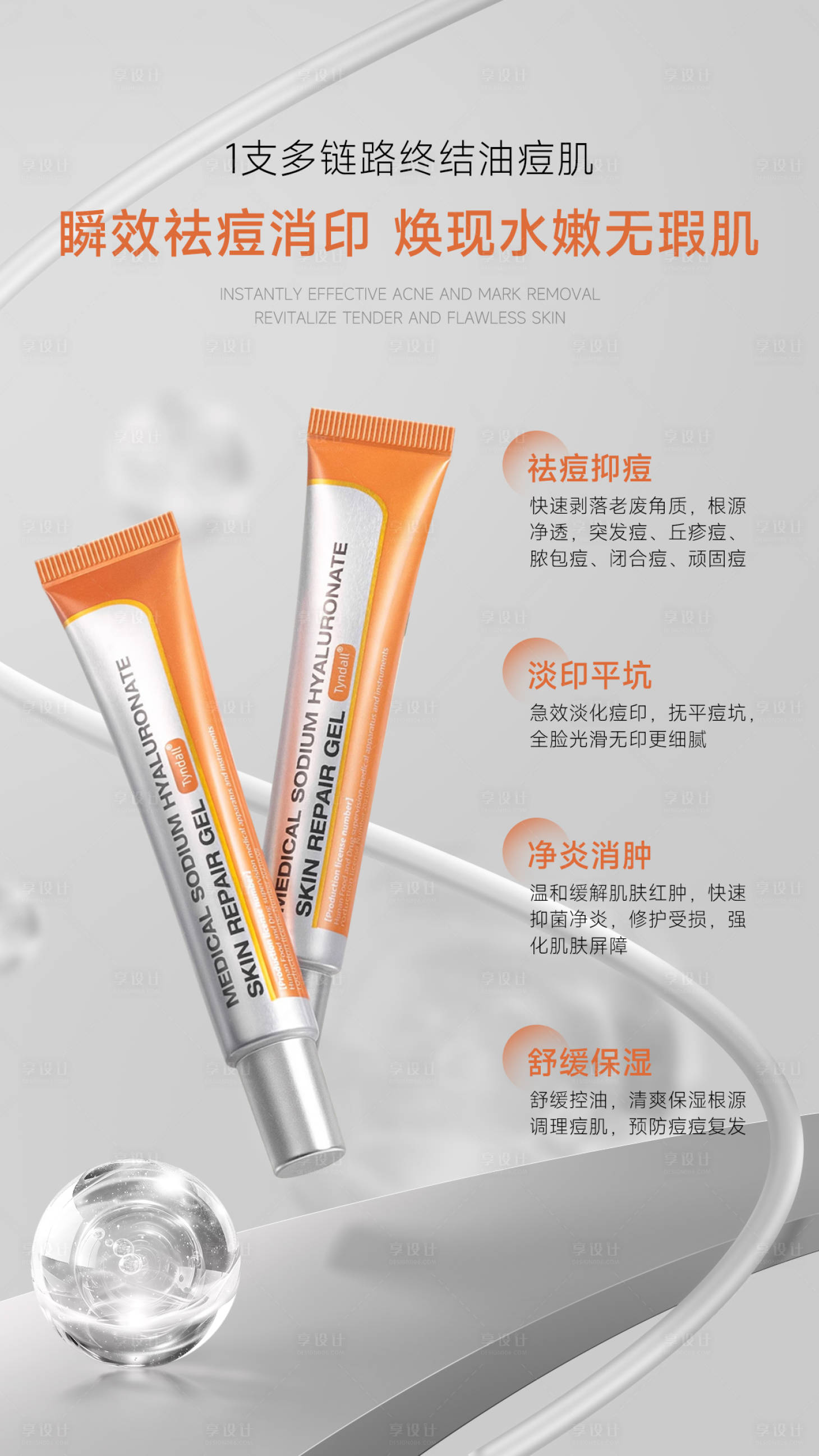 源文件下載【祛痘產品海報】編號：66140026070154535