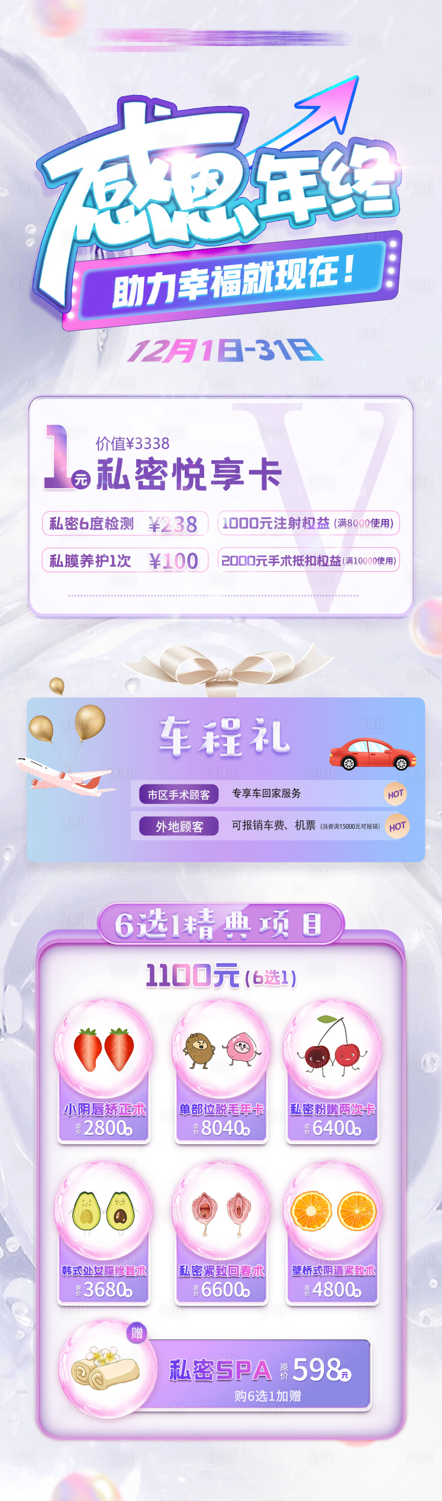 源文件下載【享設計】搜索編號：70140026392131865【醫美女性私密年終活動長圖】
