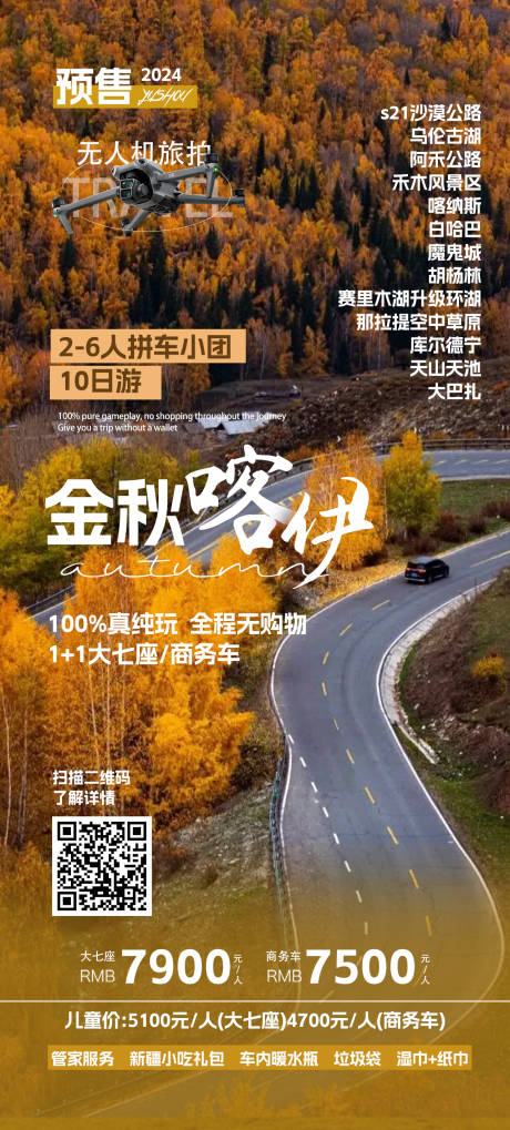 源文件下载【新疆秋季旅游宣传海报】编号：81450026265206418