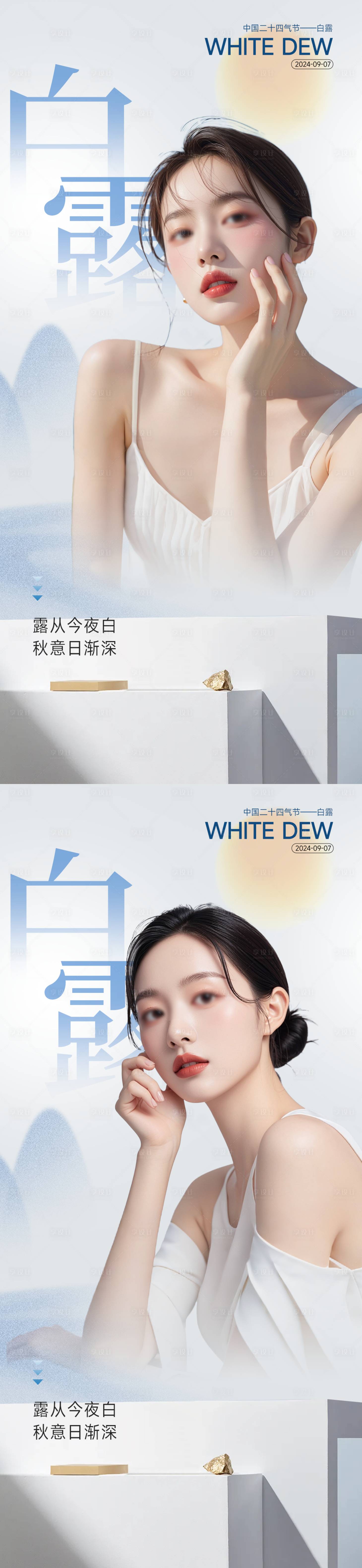 源文件下载【享设计】搜索编号：91770026122284925【白露节气医美海报】