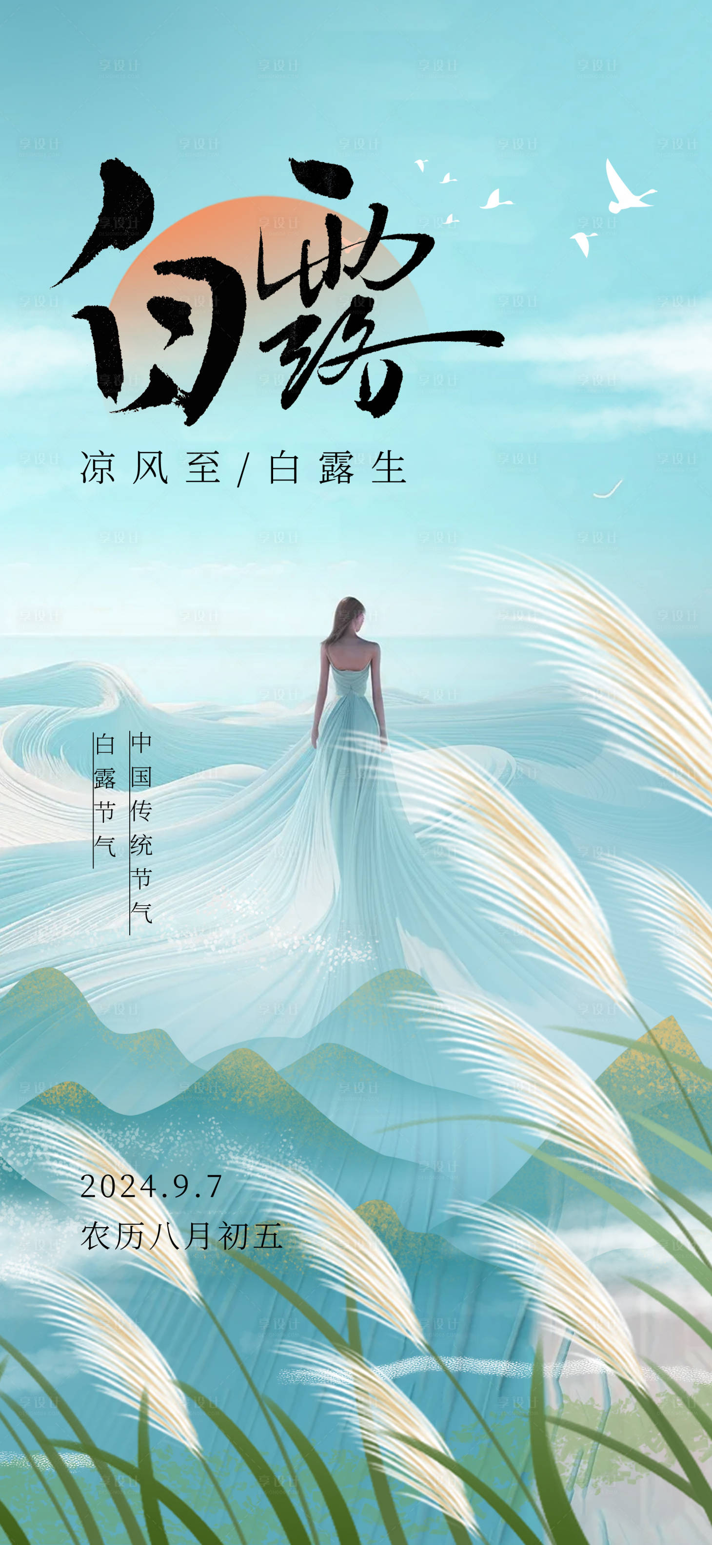 源文件下載【享設計】搜索編號：67270026124631231【醫美白露節氣】