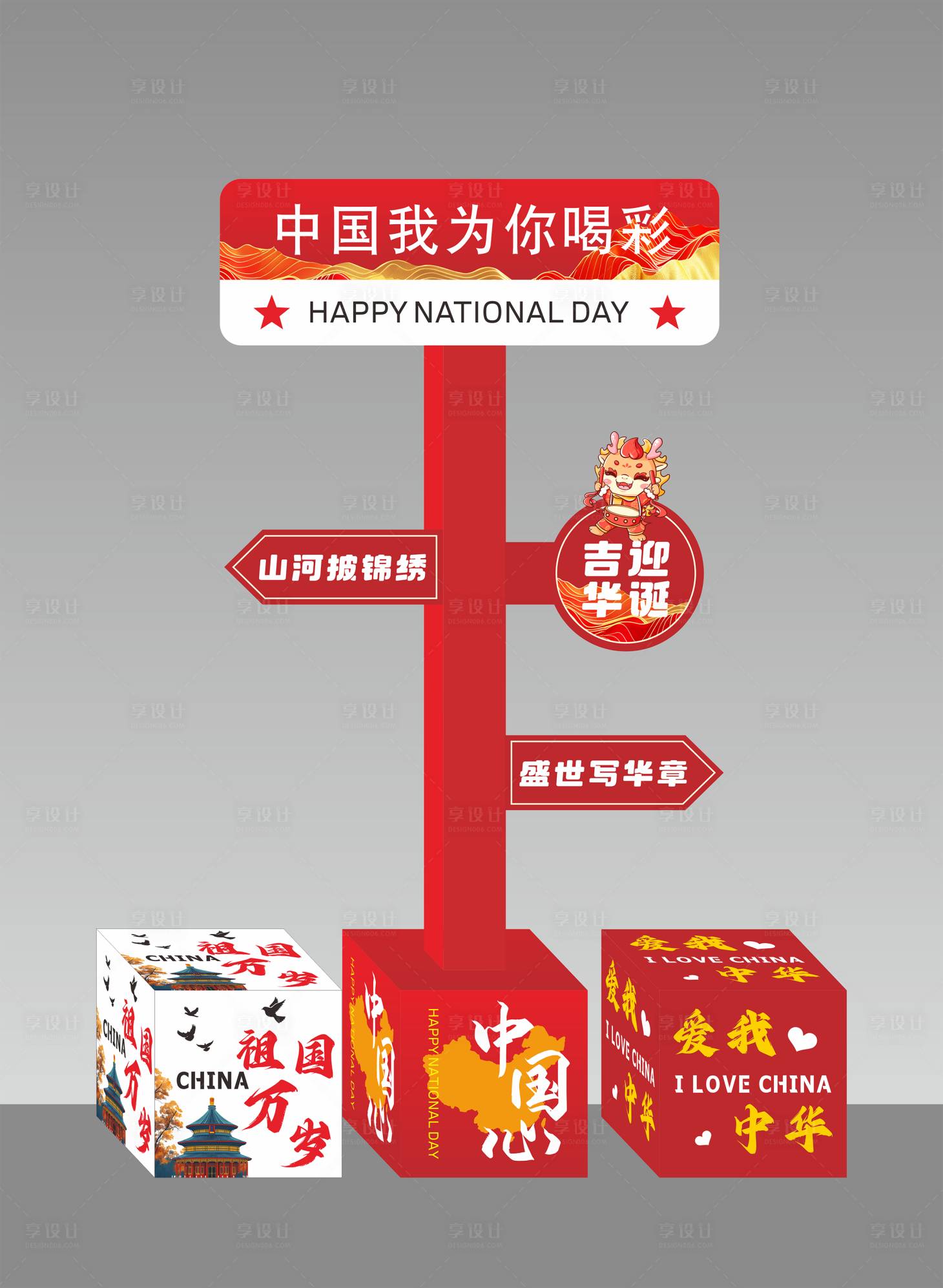 源文件下载【享设计】搜索编号：95350026480737515【国庆立牌】