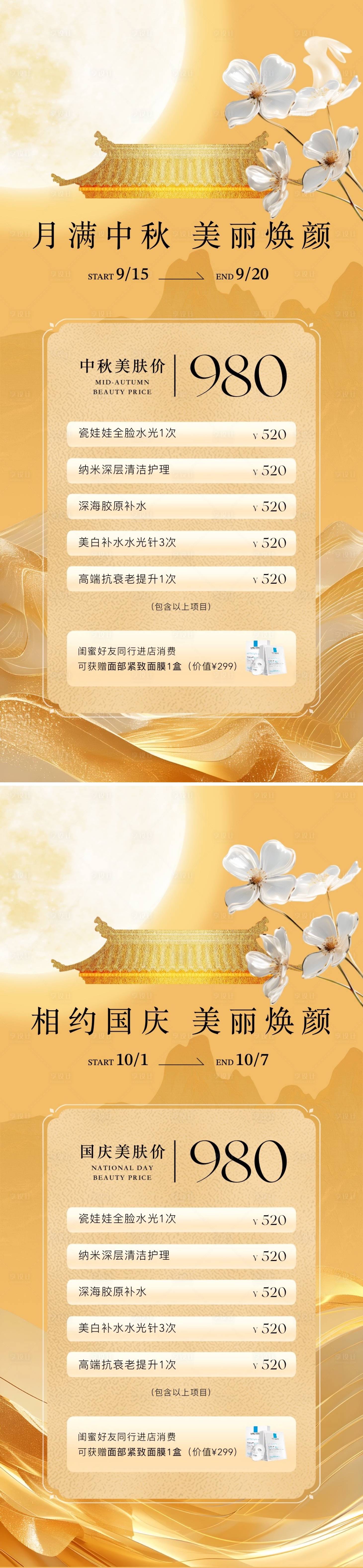 源文件下载【享设计】搜索编号：12610026045093466【中秋节国庆节医美卡项活动海报】