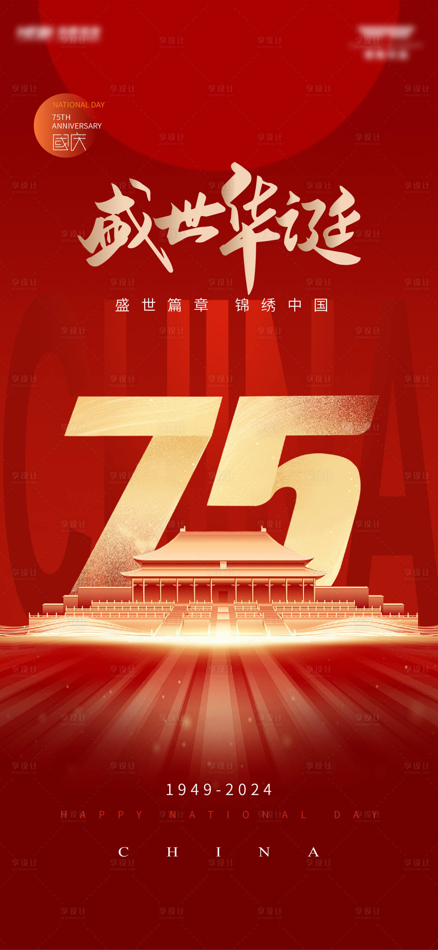 源文件下載【享設計】搜索編號：16790026060149562【國慶海報】