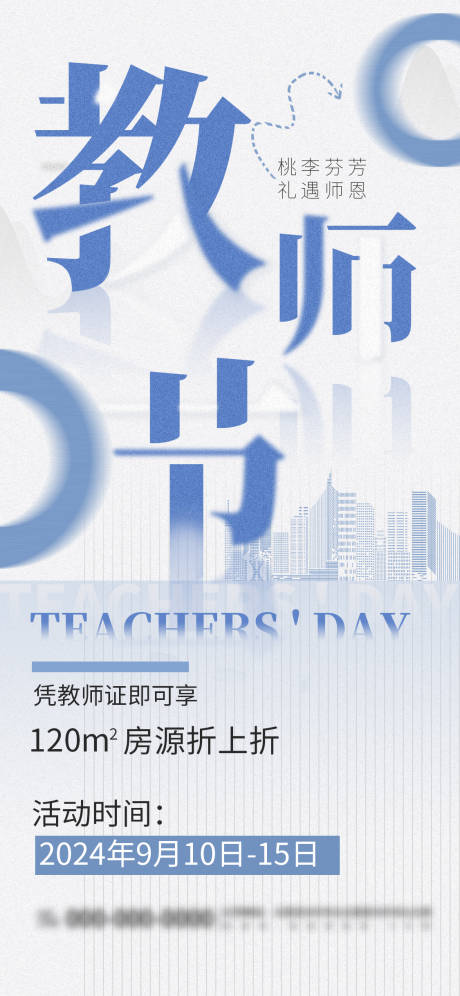 源文件下载【享设计】搜索编号：82270026129727561【地产教师节海报】
