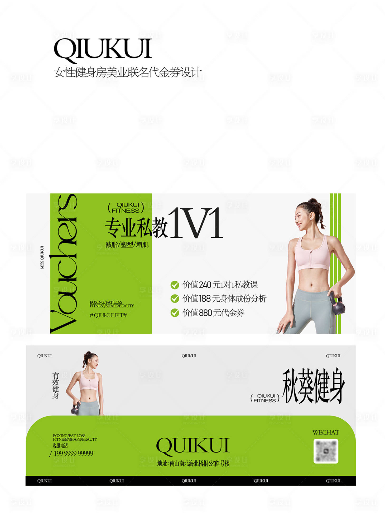 源文件下载【享设计】搜索编号：64310026064407543【女性健身房代金券设计】