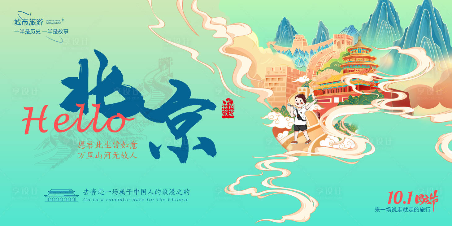 源文件下载【享设计】搜索编号：31030026408963821【北京城市旅游背景板】