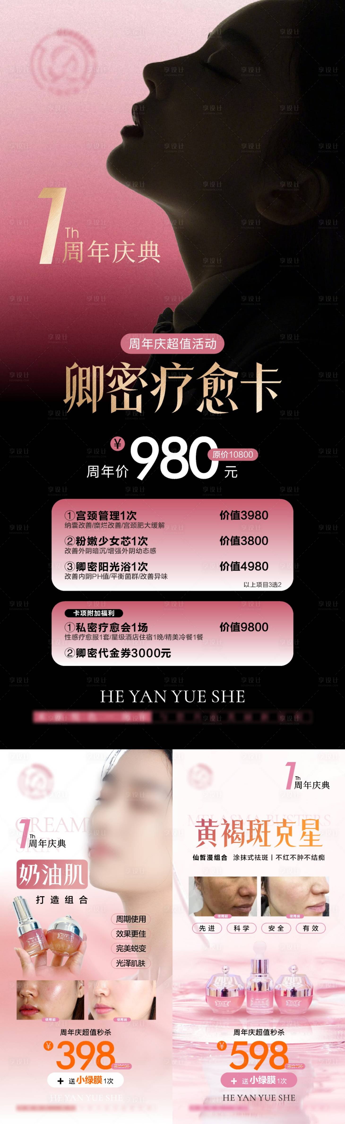 源文件下載【享設計】搜索編號：63190026486085990【美容周年慶系列海報】