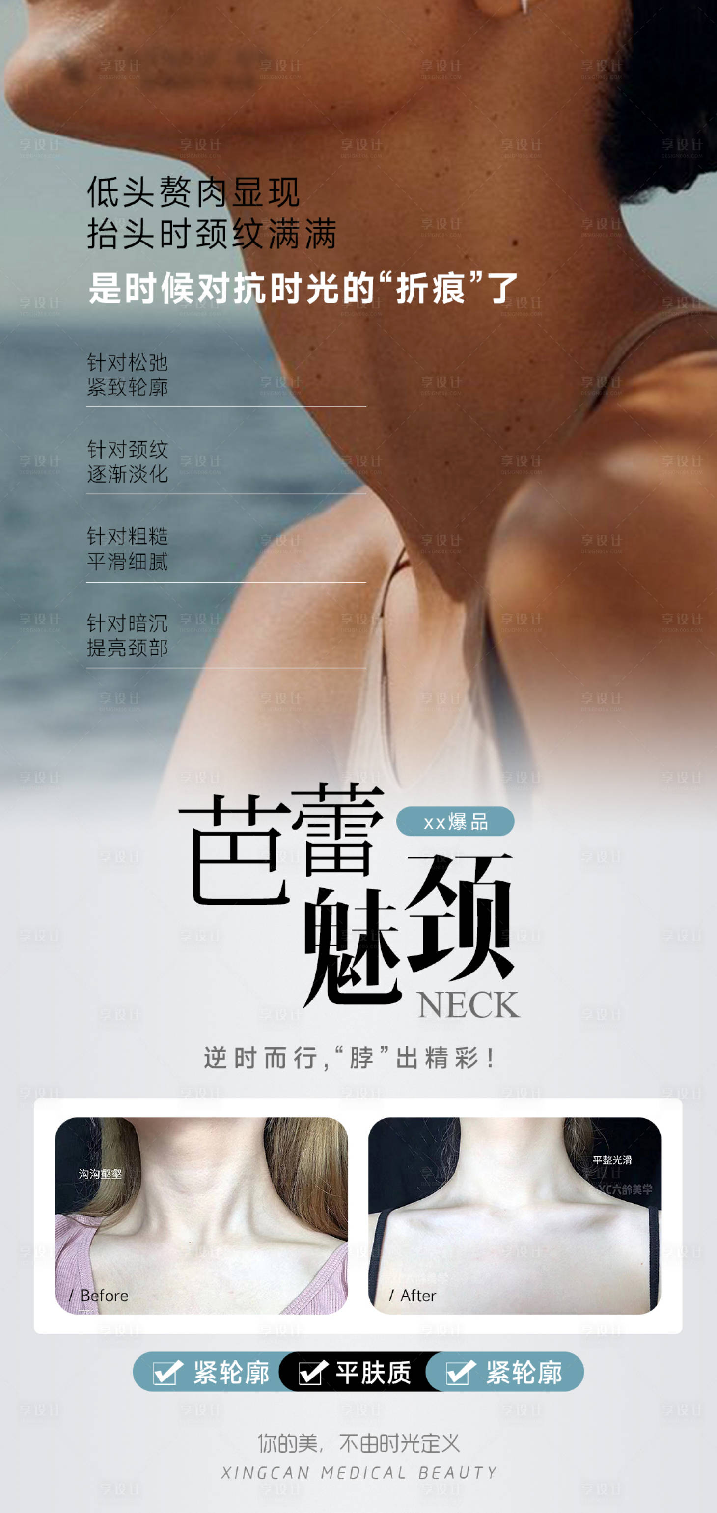 源文件下載【享設計】搜索編號：37190026529727567【醫美頸部案例海報】