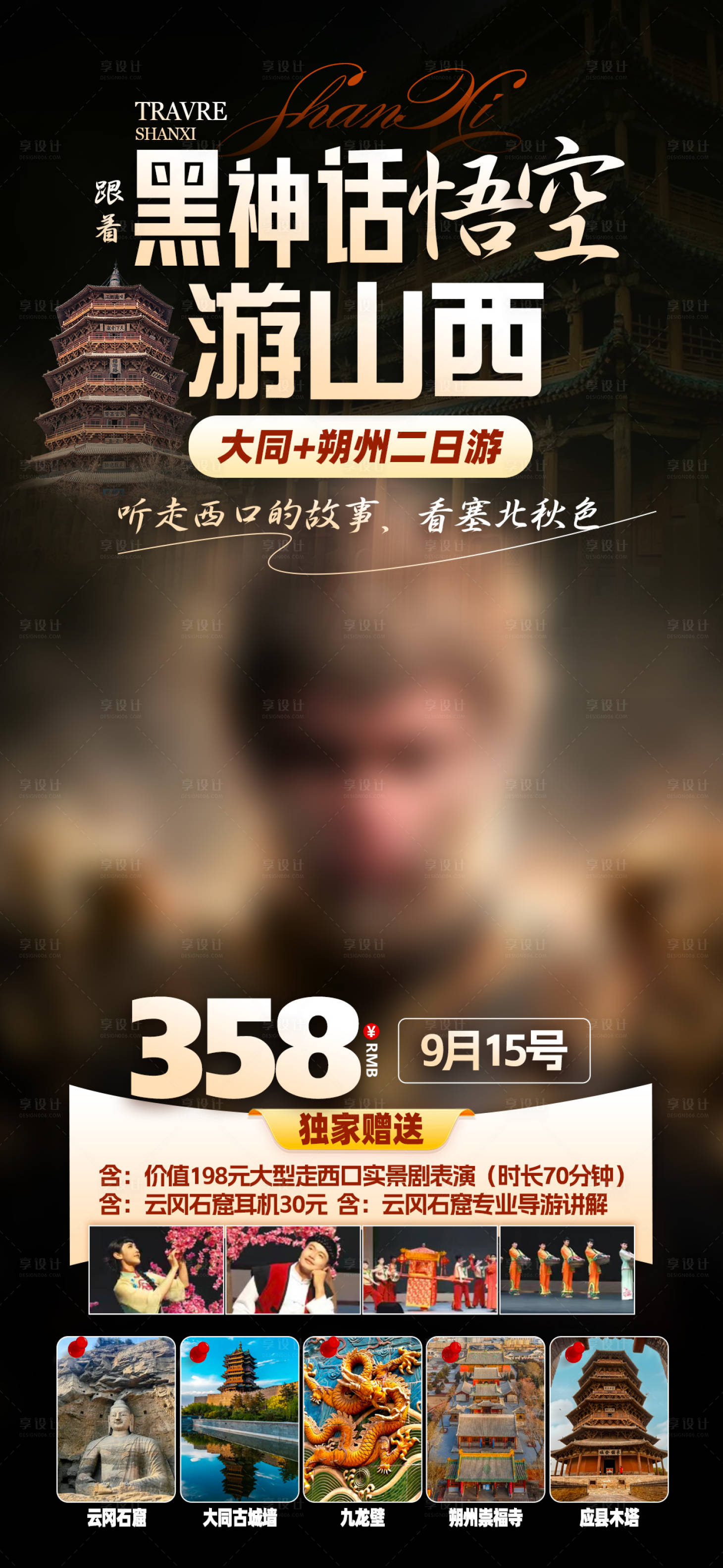 源文件下載【山西黑神話海報】編號：44650026392987722