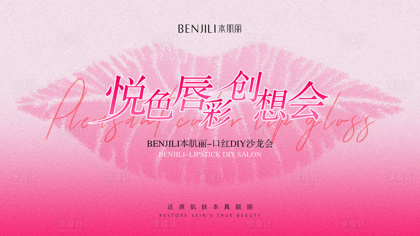 源文件下载【医美口红diy沙龙活动背景板】编号：91720026497866340