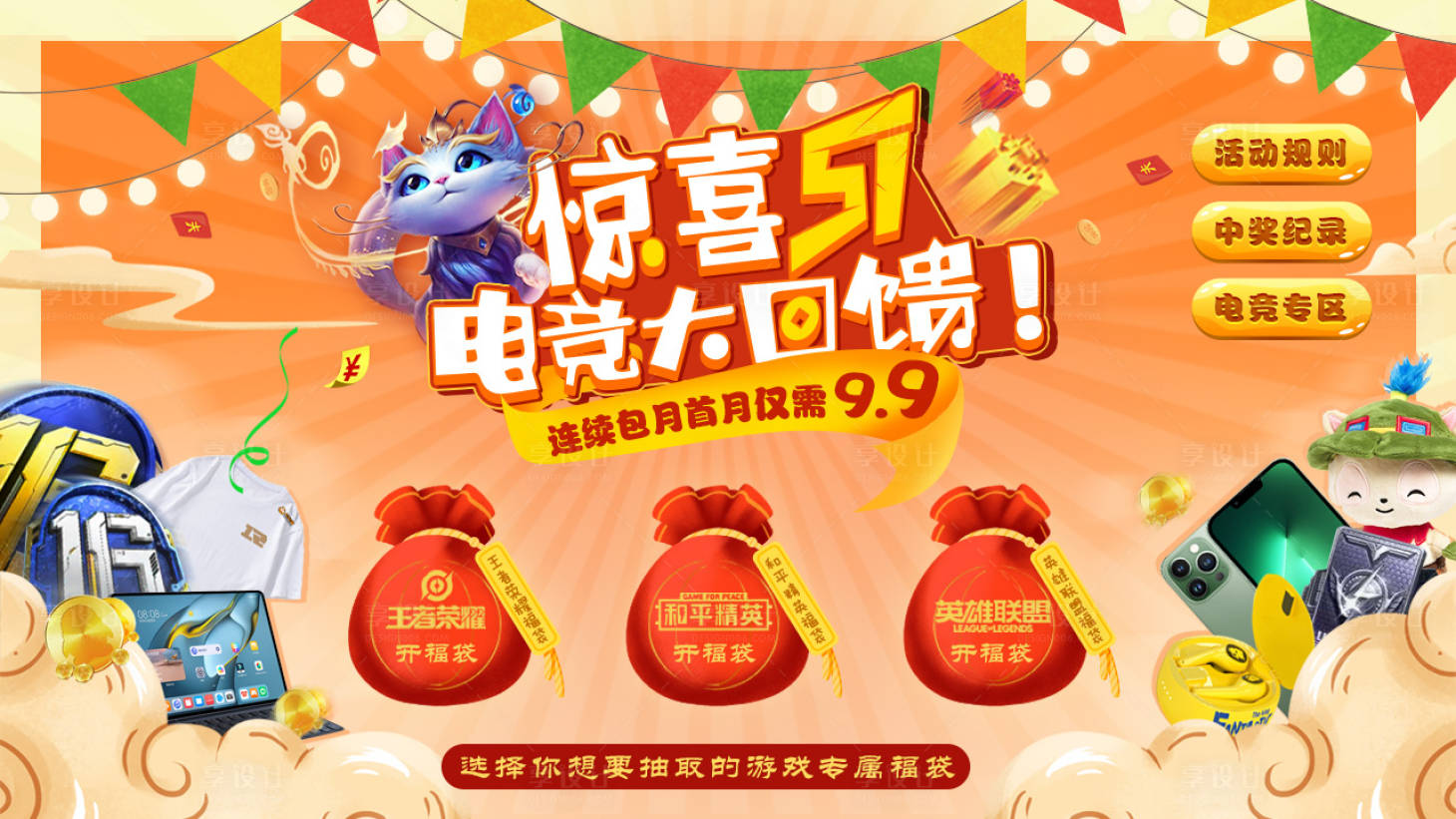 源文件下載【享設計】搜索編號：20370026019043633【電競游戲大回饋活動背景板】