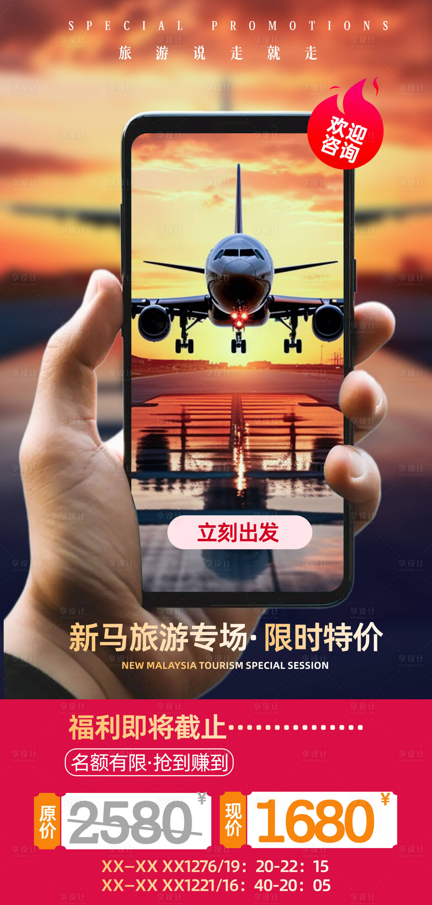 源文件下載【旅游促銷海報】編號：67020026220186976