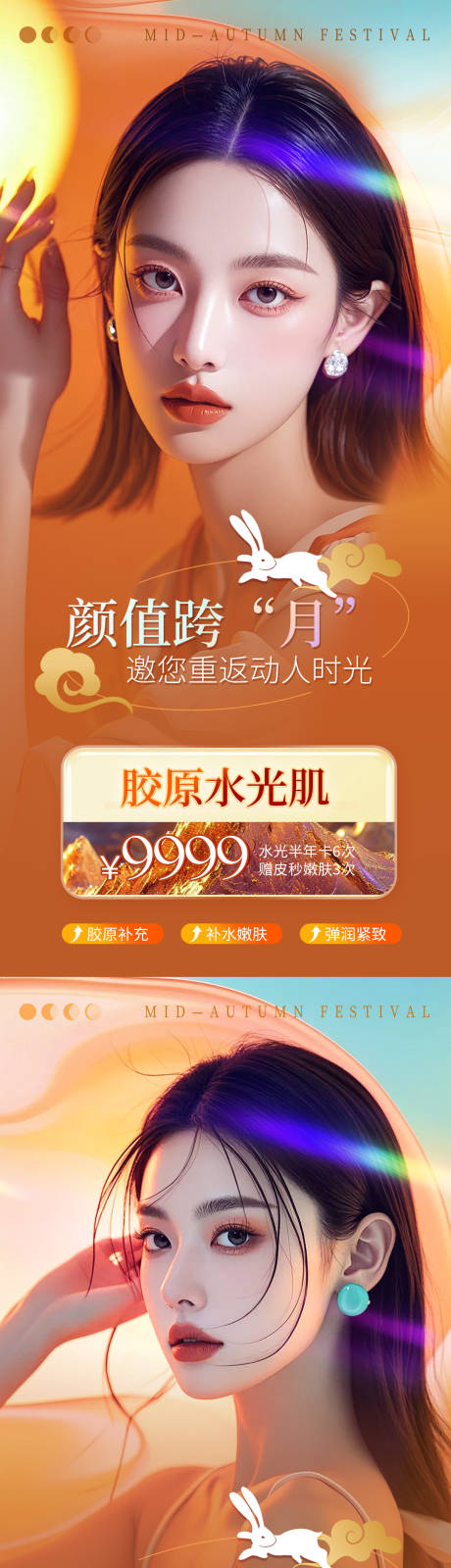 源文件下载【享设计】搜索编号：58320026032892969【医美中秋节活动海报】