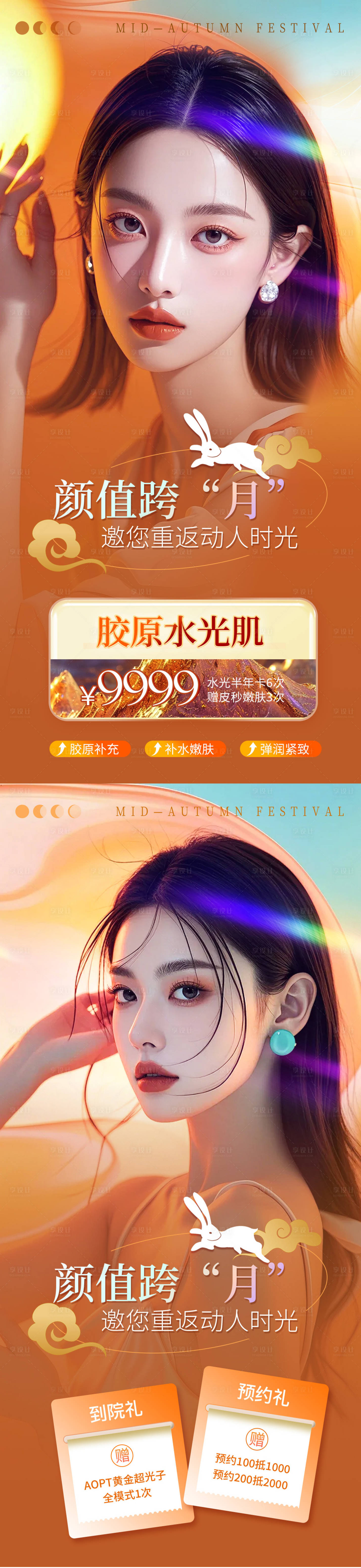 源文件下载【享设计】搜索编号：58320026032892969【医美中秋节活动海报】