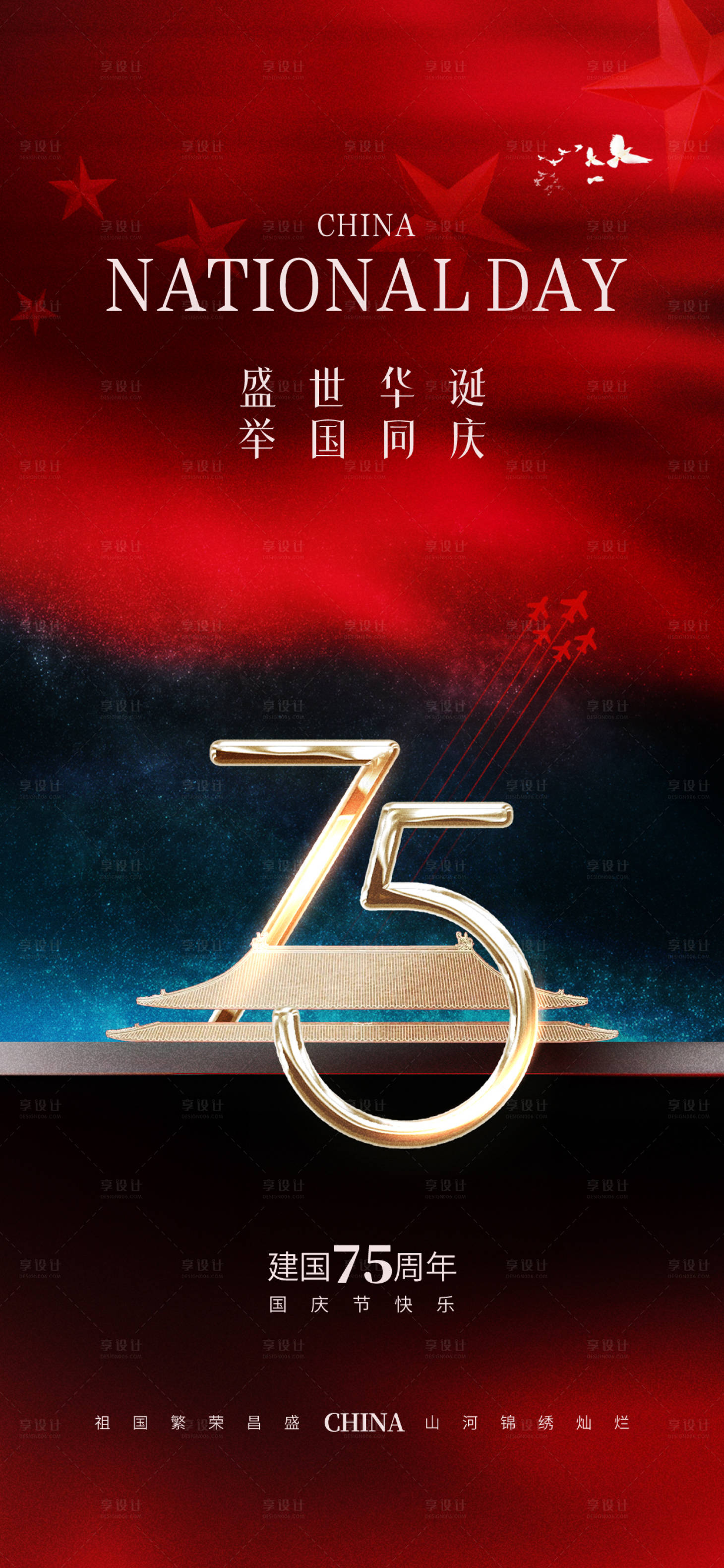 源文件下載【享設計】搜索編號：84320026385444539【十一國慶節海報】