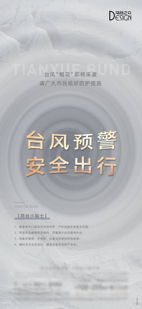 源文件下载【台风警示简约海报】编号：57310026212644758