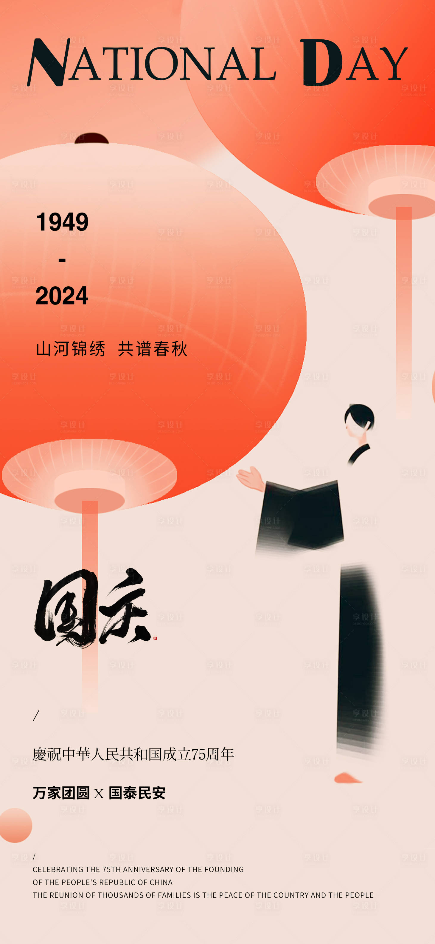 源文件下載【享設計】搜索編號：97610026475757371【國慶海報】