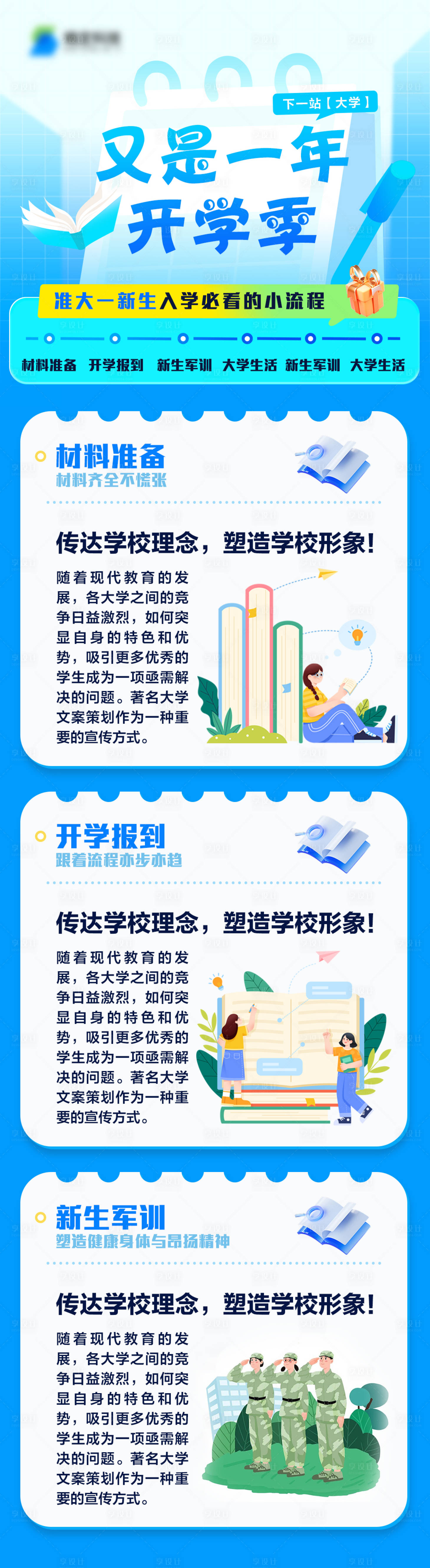 源文件下載【享設計】搜索編號：31280026505284974【教育開學季招生宣傳海報長圖】