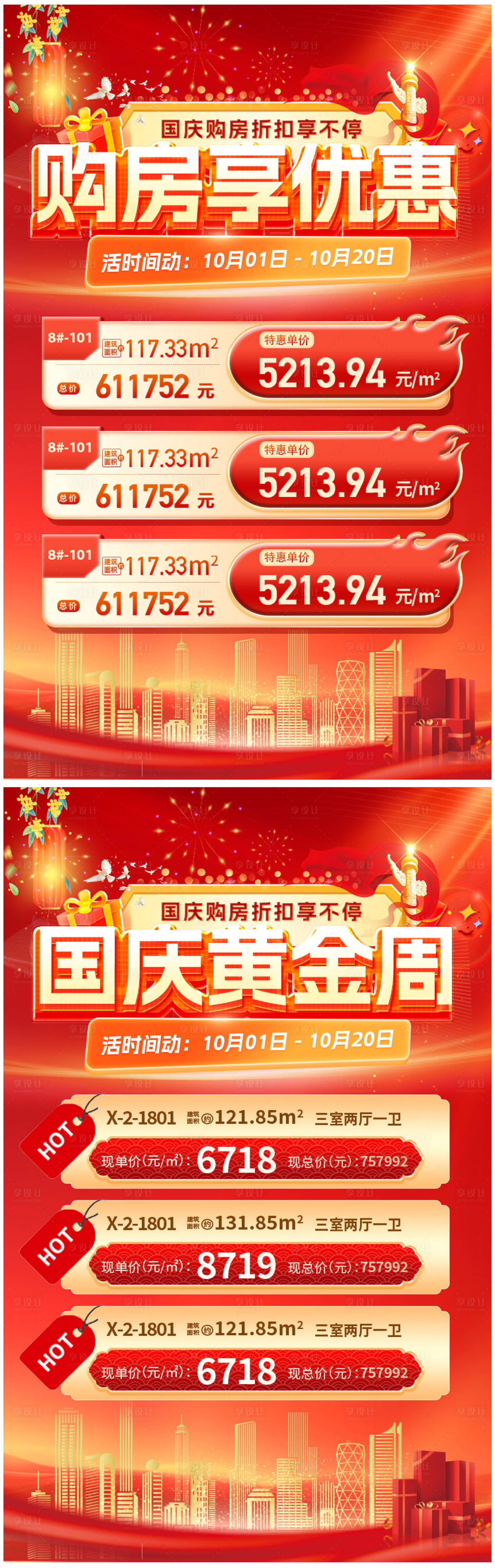 源文件下載【享設(shè)計(jì)】搜索編號(hào)：73480026425847655【國(guó)慶購(gòu)房特惠活動(dòng)圖】