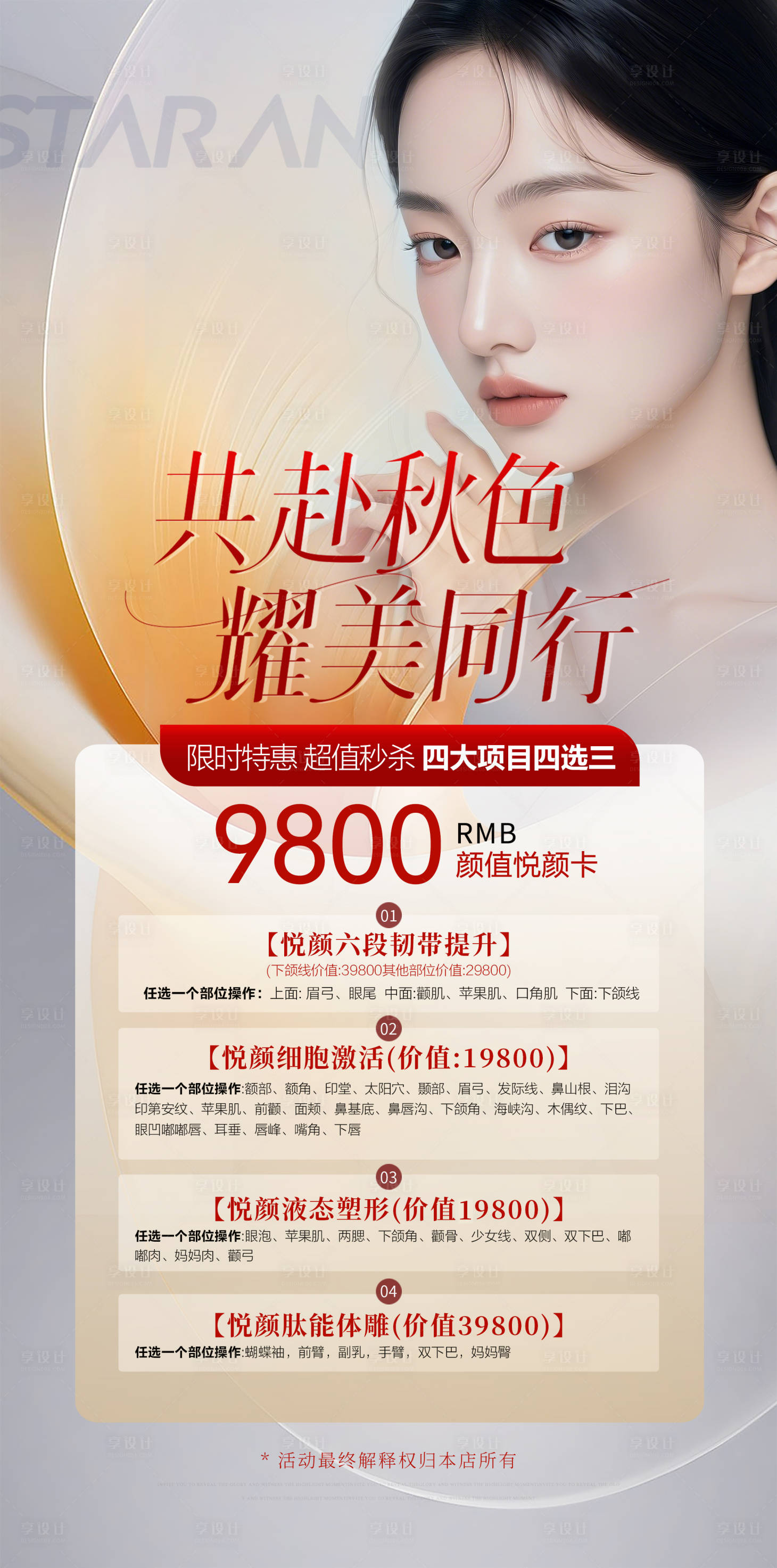 源文件下载【医美活动海报】编号：17340026374903817