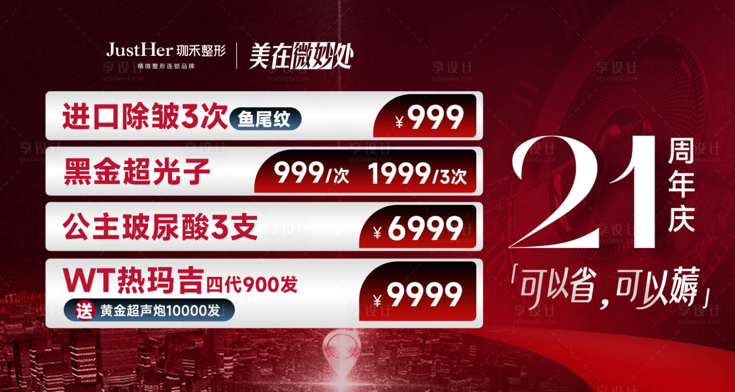 源文件下載【享設計】搜索編號：70420026196413139【21周年慶醫美海報】
