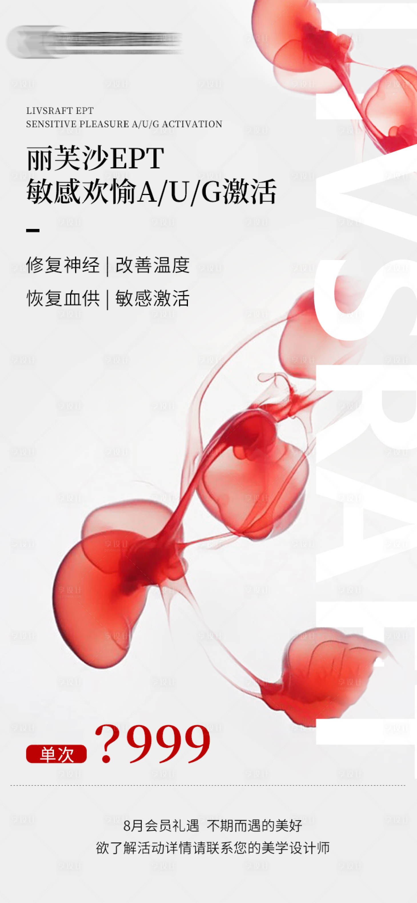 源文件下载【享设计】搜索编号：83490026021025408【医美产品私密海报】