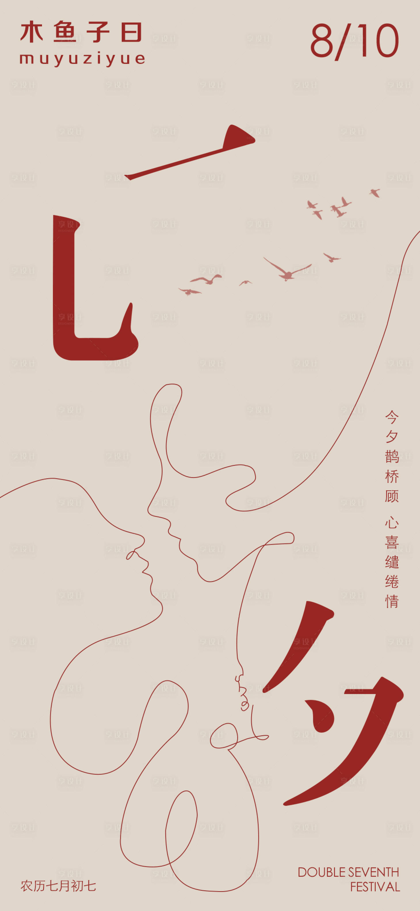 源文件下载【七夕海报】编号：87100026180379589