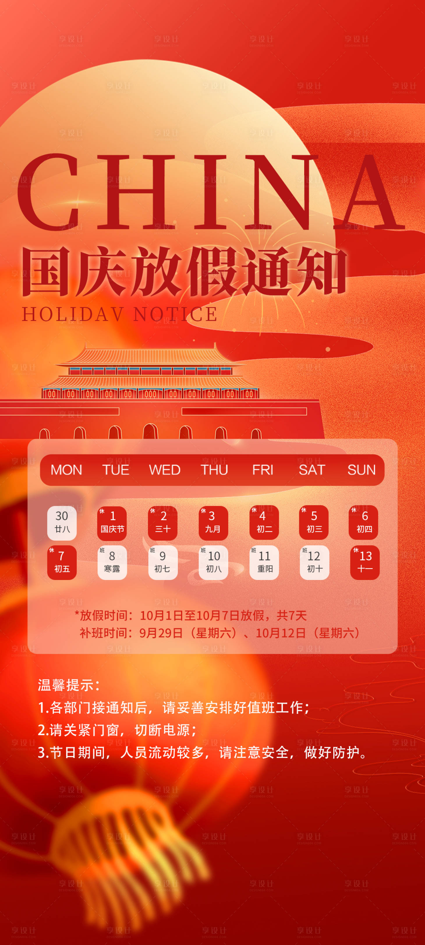 源文件下载【享设计】搜索编号：24770026374107821【十一国庆放假通知海报】