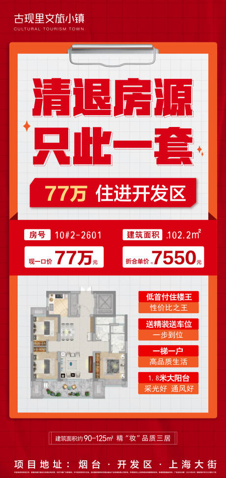 源文件下载【地产清退大字户型特价房海报】编号：57040026451009954